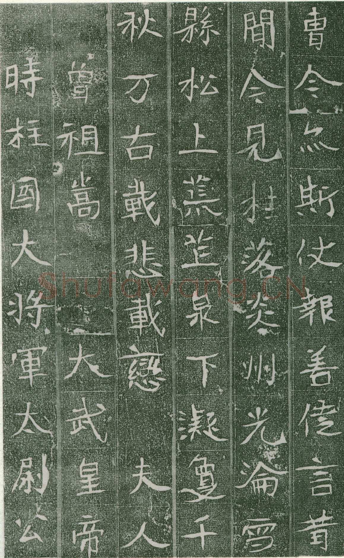 长孙氏墓志前秦北朝碑刻碑拓,摘自前秦北朝长孙氏墓志