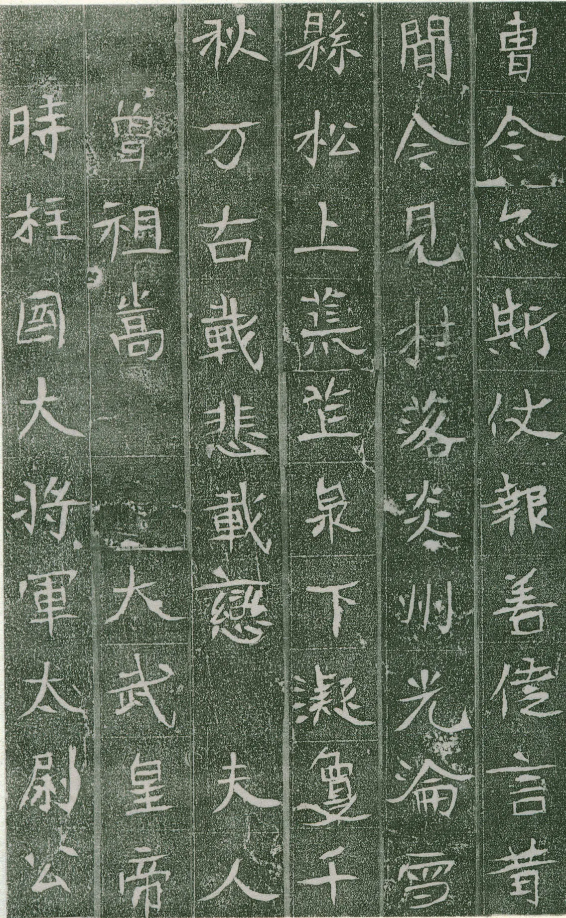 长孙氏墓志前秦北朝碑刻碑拓,摘自前秦北朝长孙氏墓志