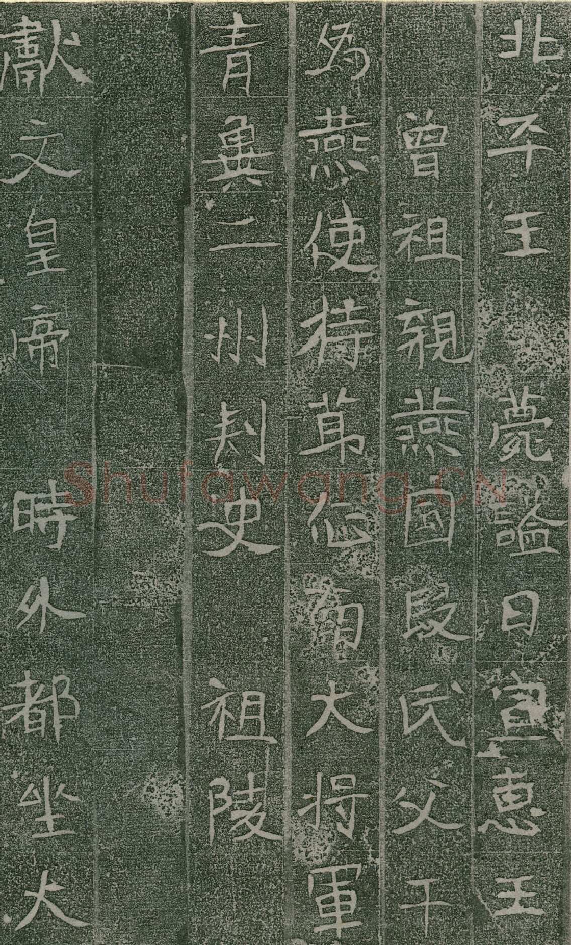 长孙氏墓志前秦北朝碑刻碑拓,摘自前秦北朝长孙氏墓志