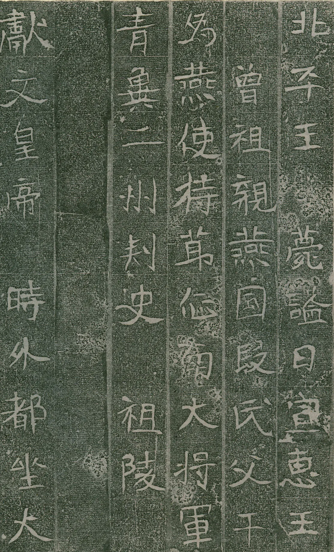 长孙氏墓志前秦北朝碑刻碑拓,摘自前秦北朝长孙氏墓志