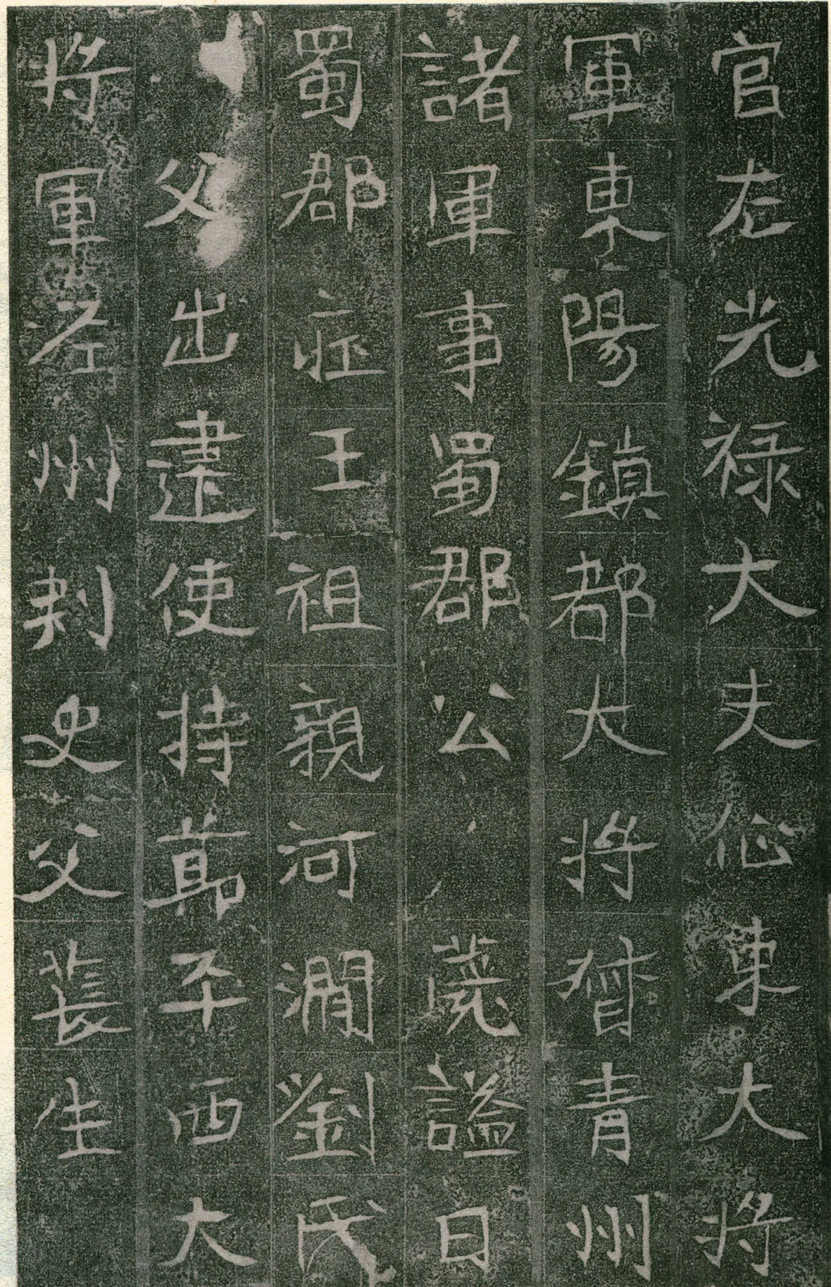长孙氏墓志前秦北朝碑刻碑拓,摘自前秦北朝长孙氏墓志