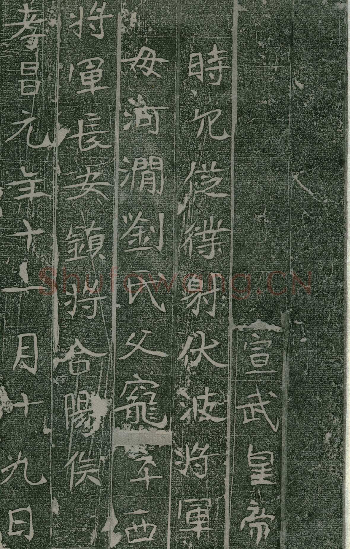 长孙氏墓志前秦北朝碑刻碑拓,摘自前秦北朝长孙氏墓志