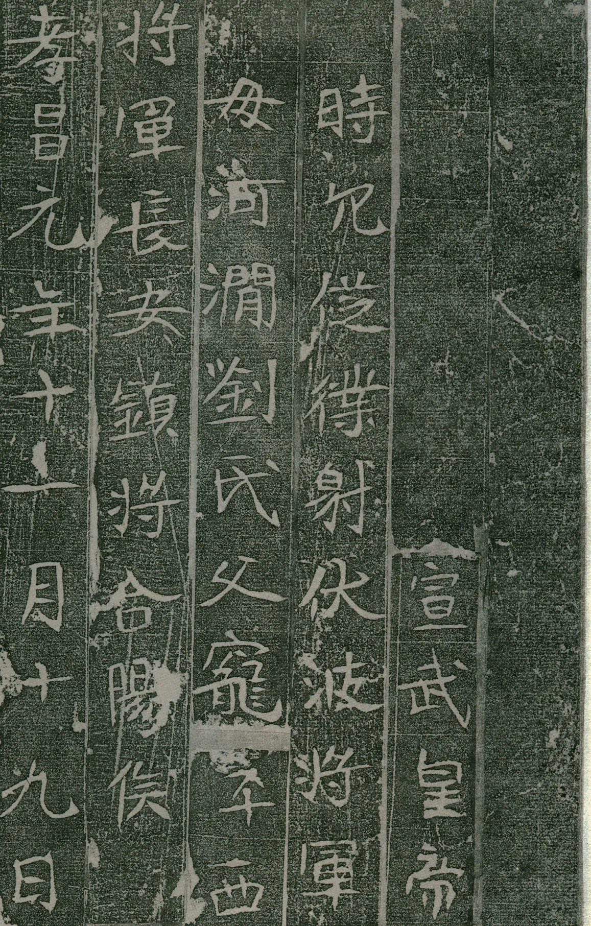 长孙氏墓志前秦北朝碑刻碑拓,摘自前秦北朝长孙氏墓志