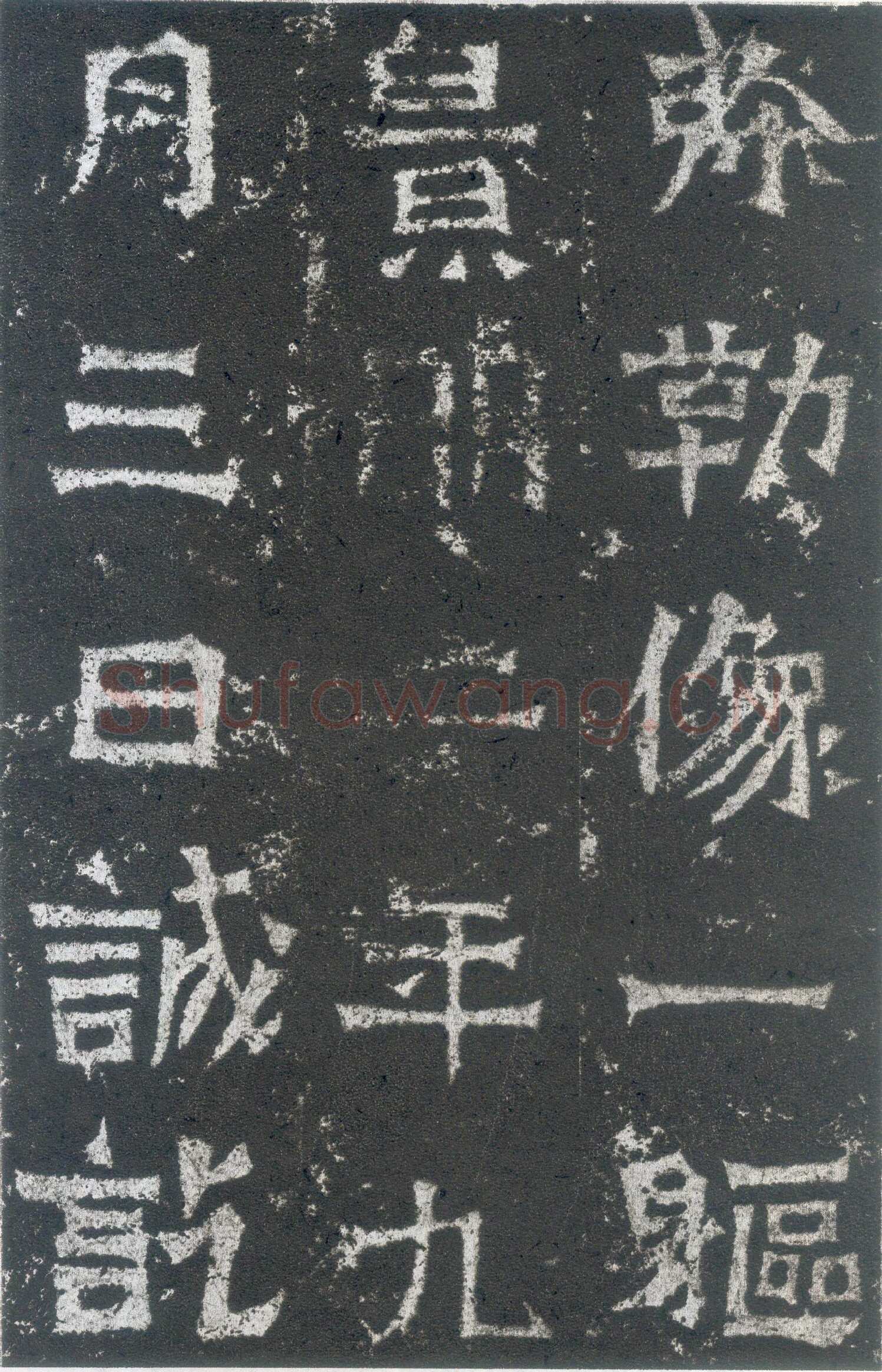 龙门二十品之郑长猷造像题记前秦北朝碑刻碑拓,摘自前秦北朝郑长猷造像记