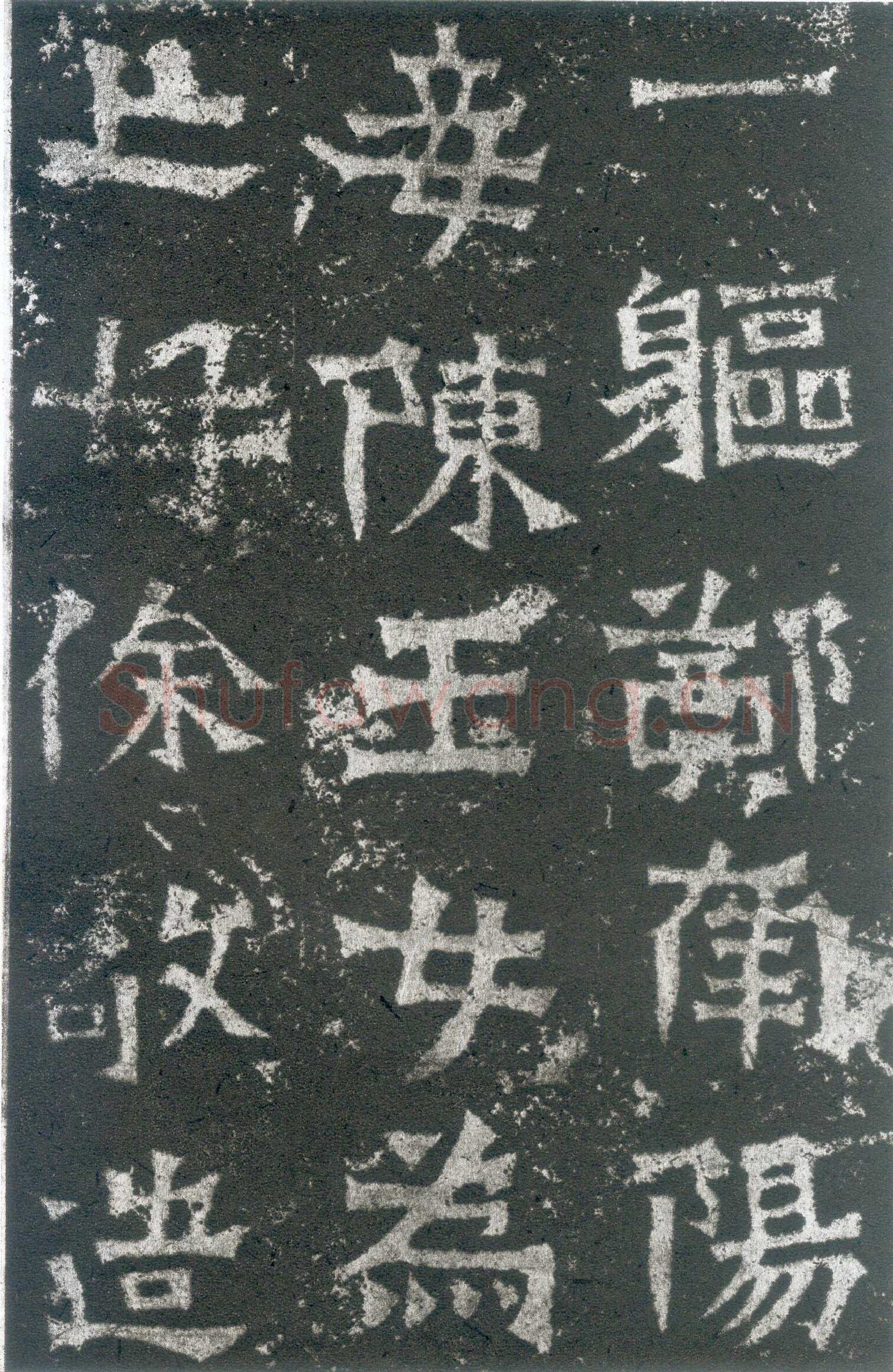 龙门二十品之郑长猷造像题记前秦北朝碑刻碑拓,摘自前秦北朝郑长猷造像记