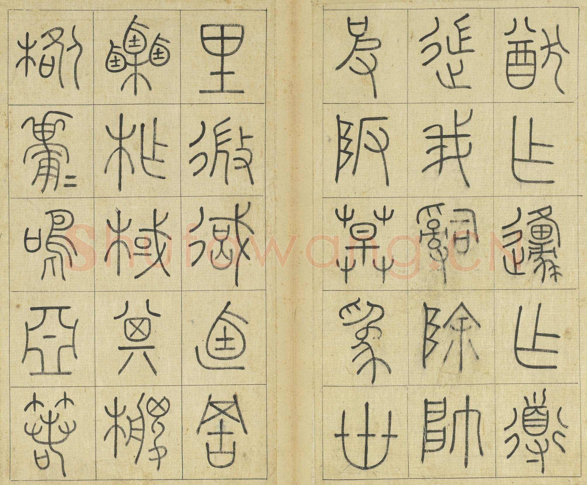 王澍《临石鼓文册》纸本篆书 26×14.7cm×22 台北故宫博物院藏