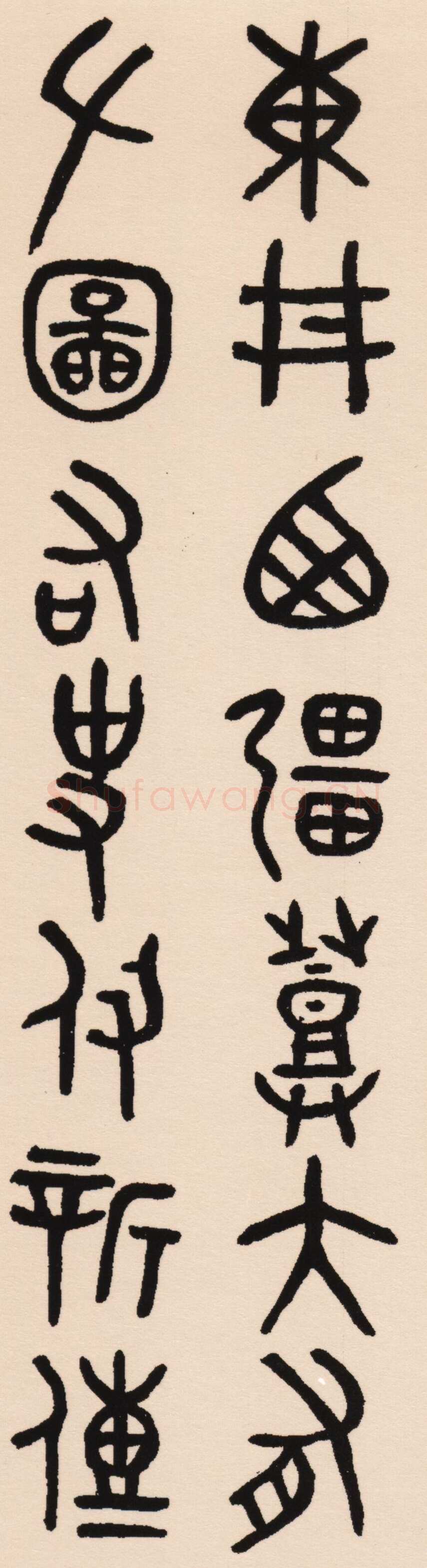 吴大澂《集散氏盘联》