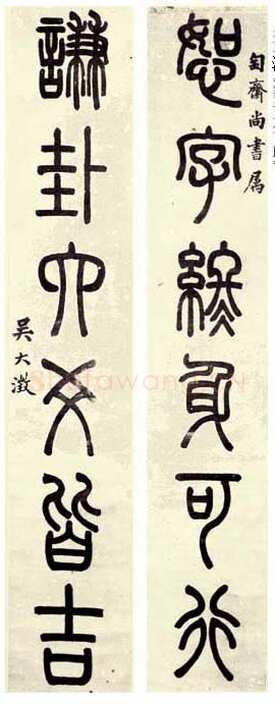 吴大澂《篆书恕字谦卦六言联》