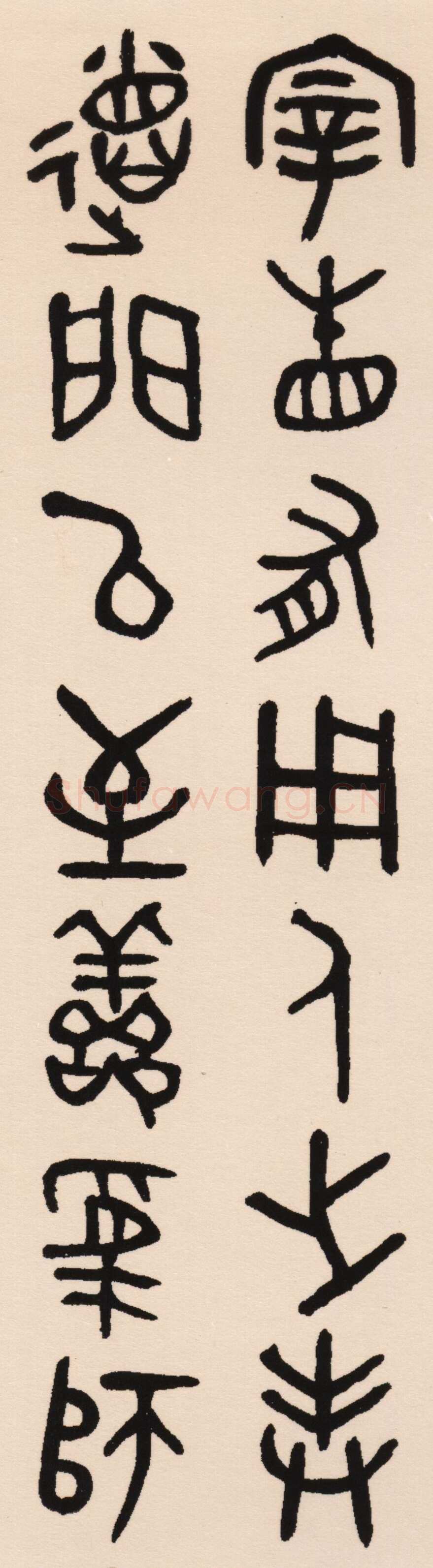 吴大澂《集散氏盘联》