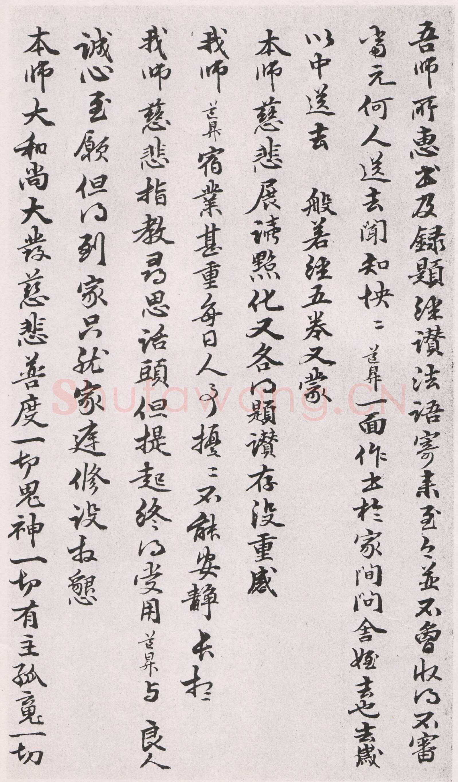 管道昇《与中峰禅师尺牍、孝经》
