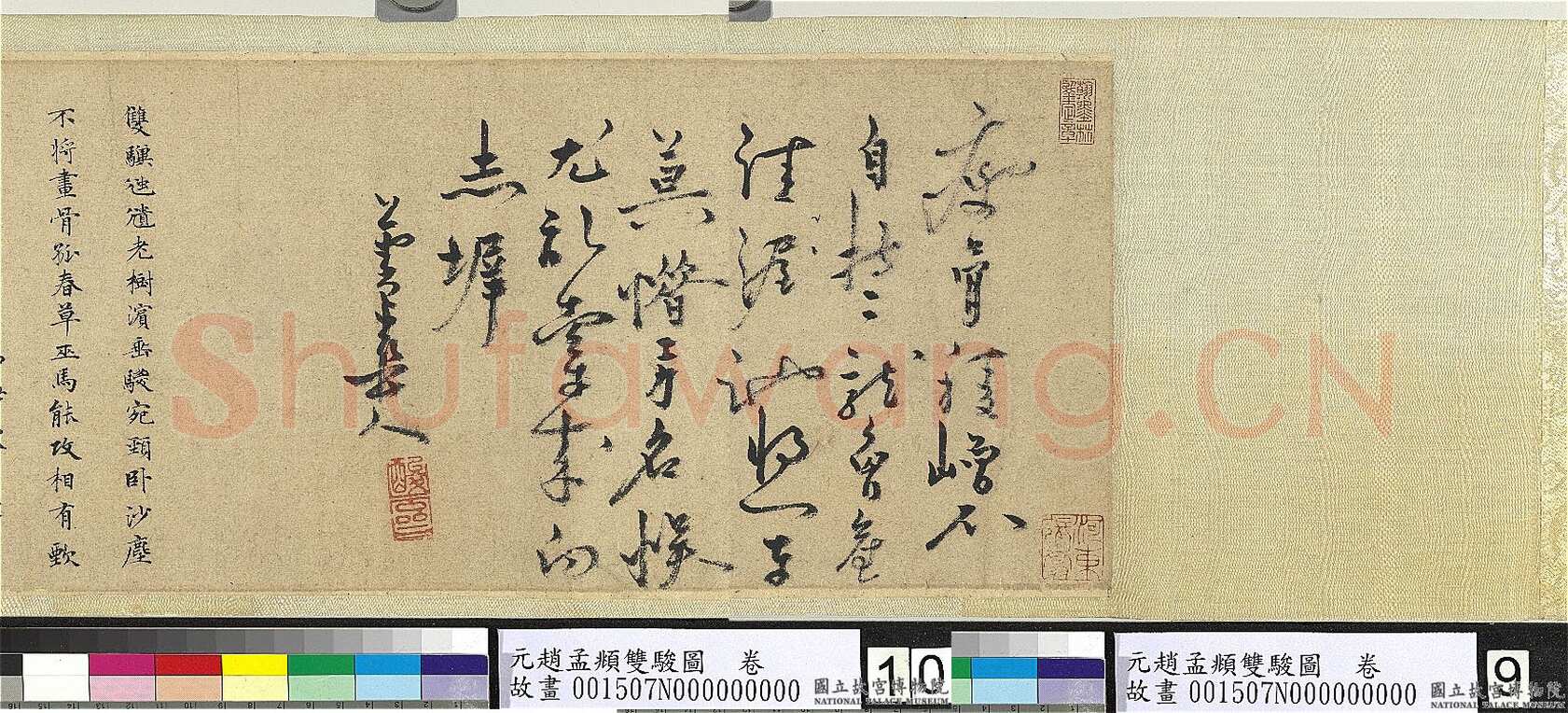 贯云石《中舟、题宋人寒鸦图卷、题赵孟頫双骏图、跋赵孟頫瓮牖图卷》