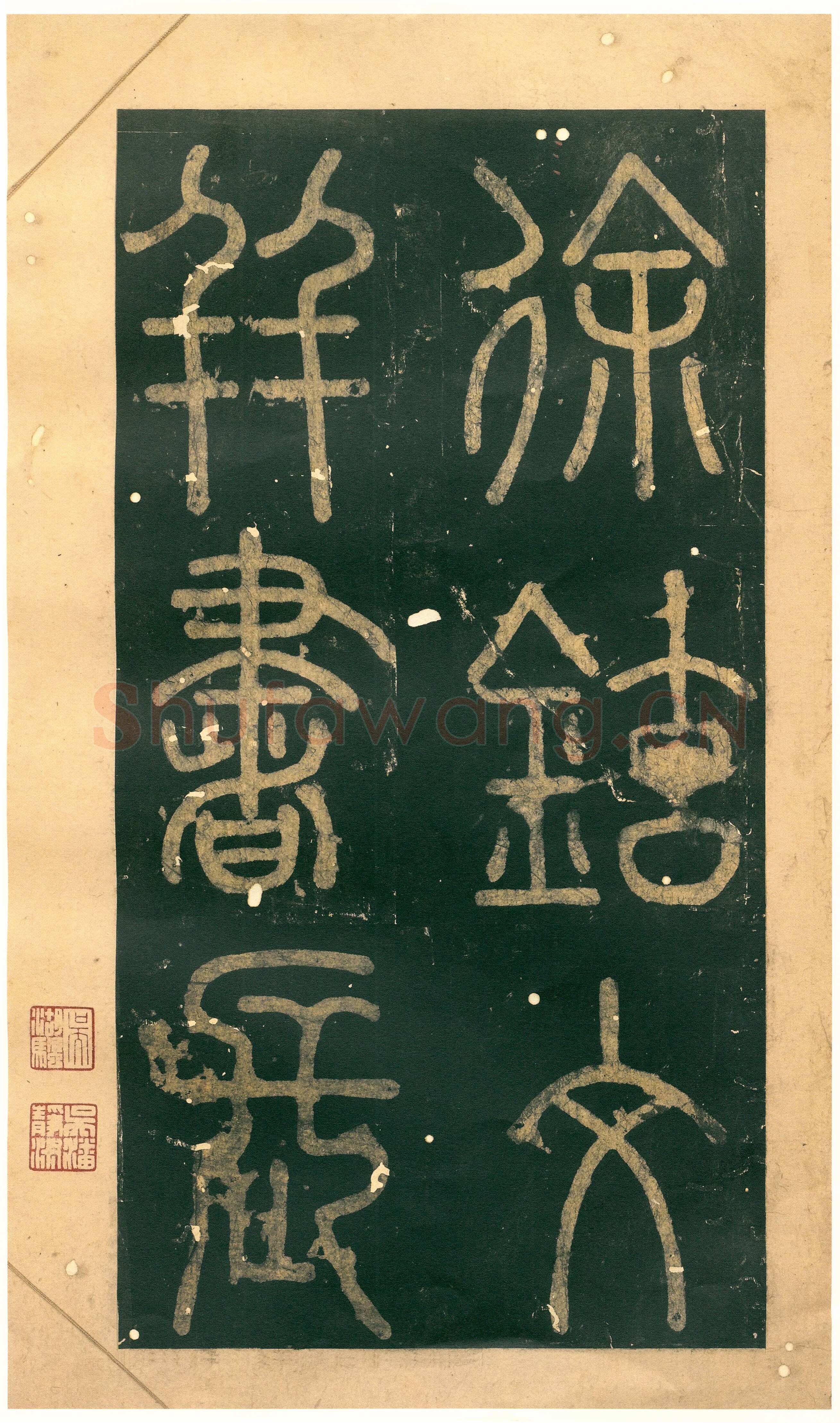 徐铉《私诚帖、篆书千字文残卷、许真人井铭》