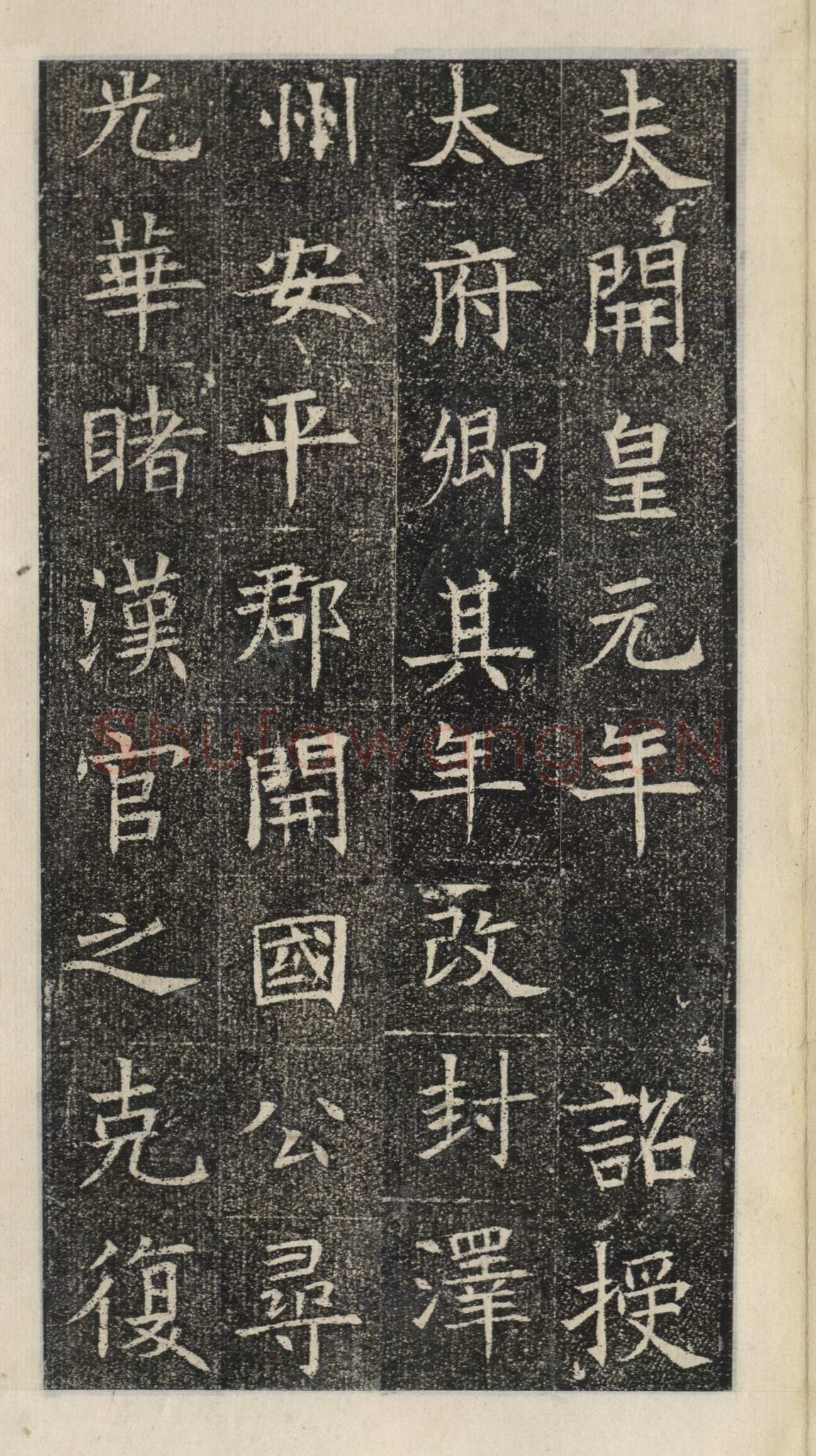 《苏慈墓志》苏孝慈墓志