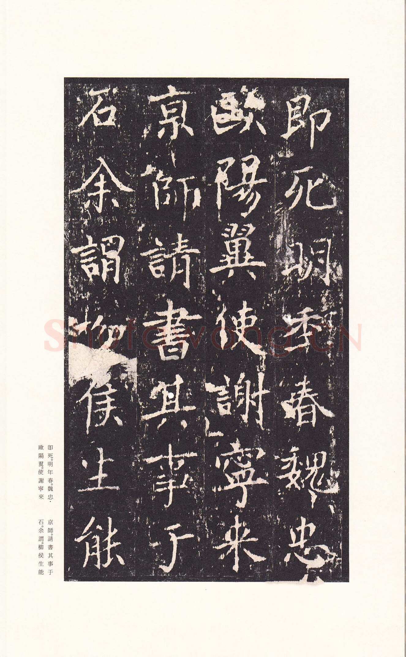 沈传师《柳州罗池庙碑》