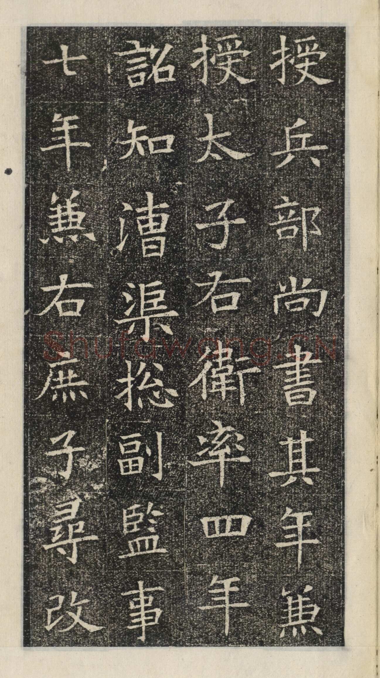 《苏慈墓志》苏孝慈墓志