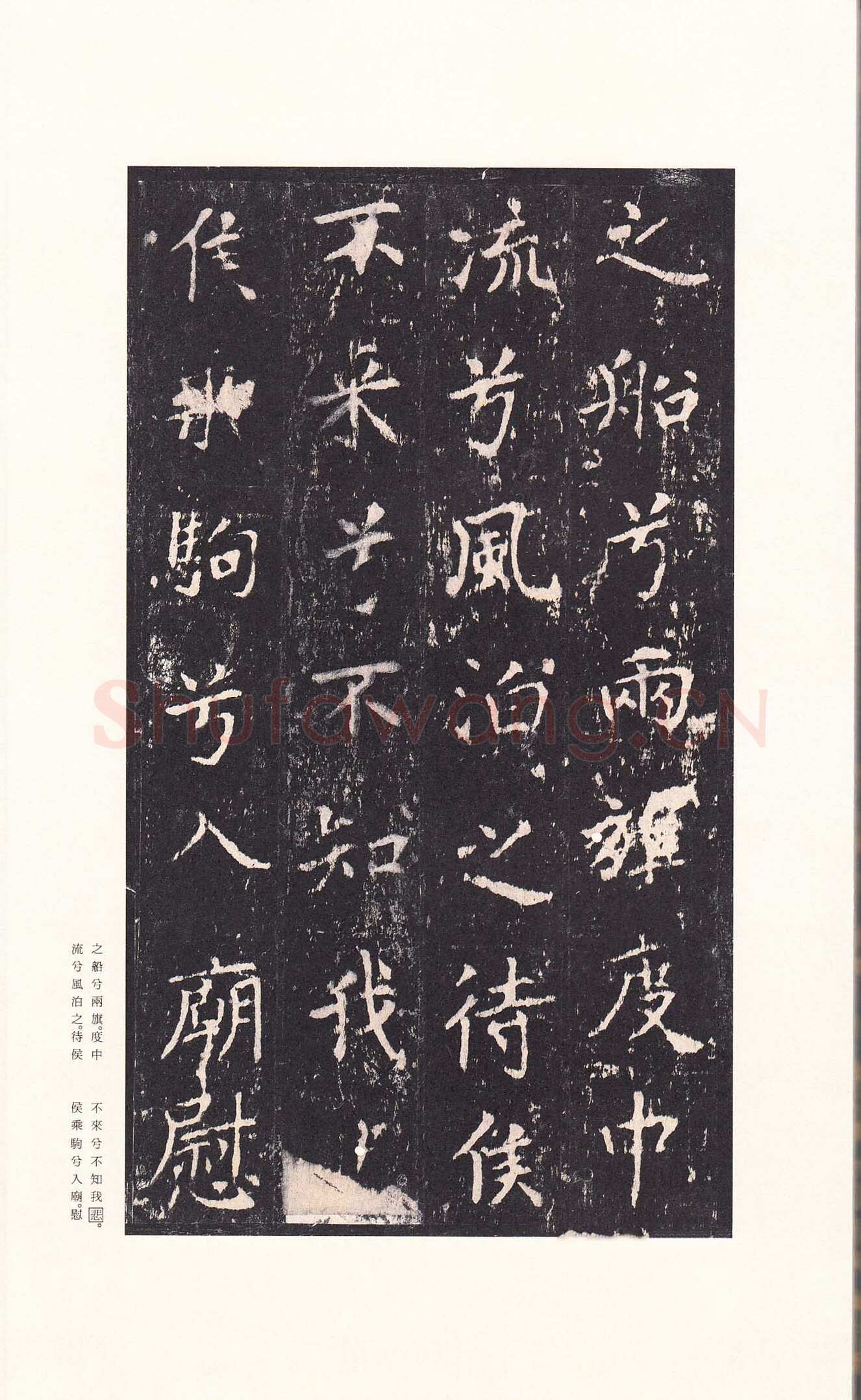 沈传师《柳州罗池庙碑》