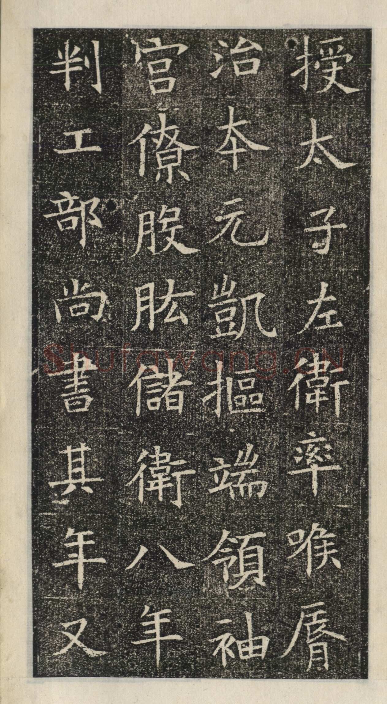 《苏慈墓志》苏孝慈墓志