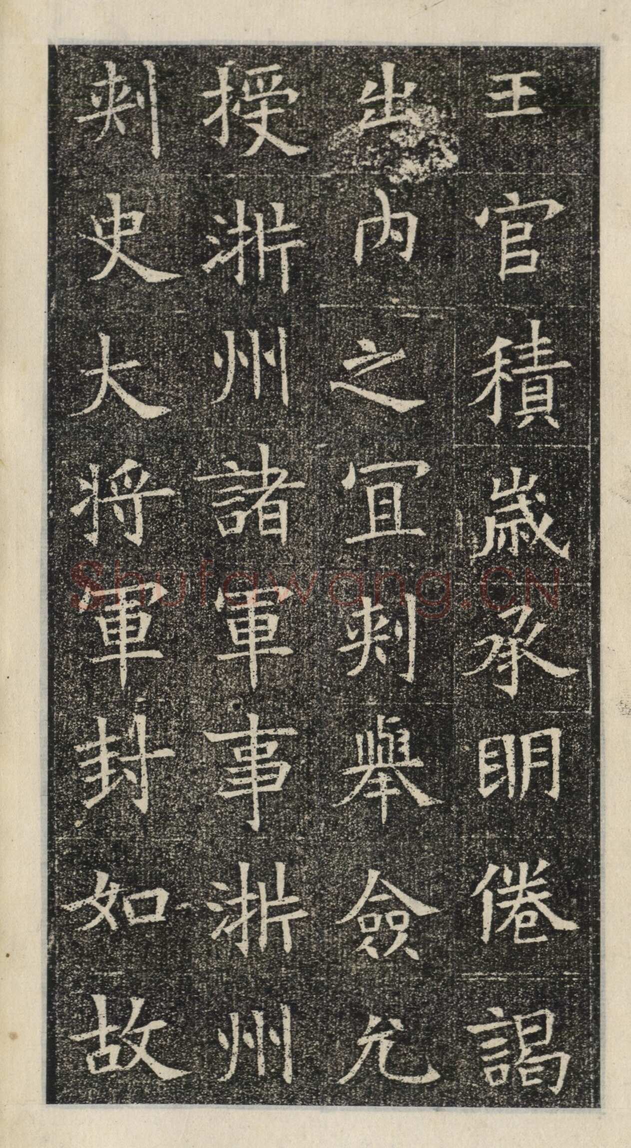 《苏慈墓志》苏孝慈墓志
