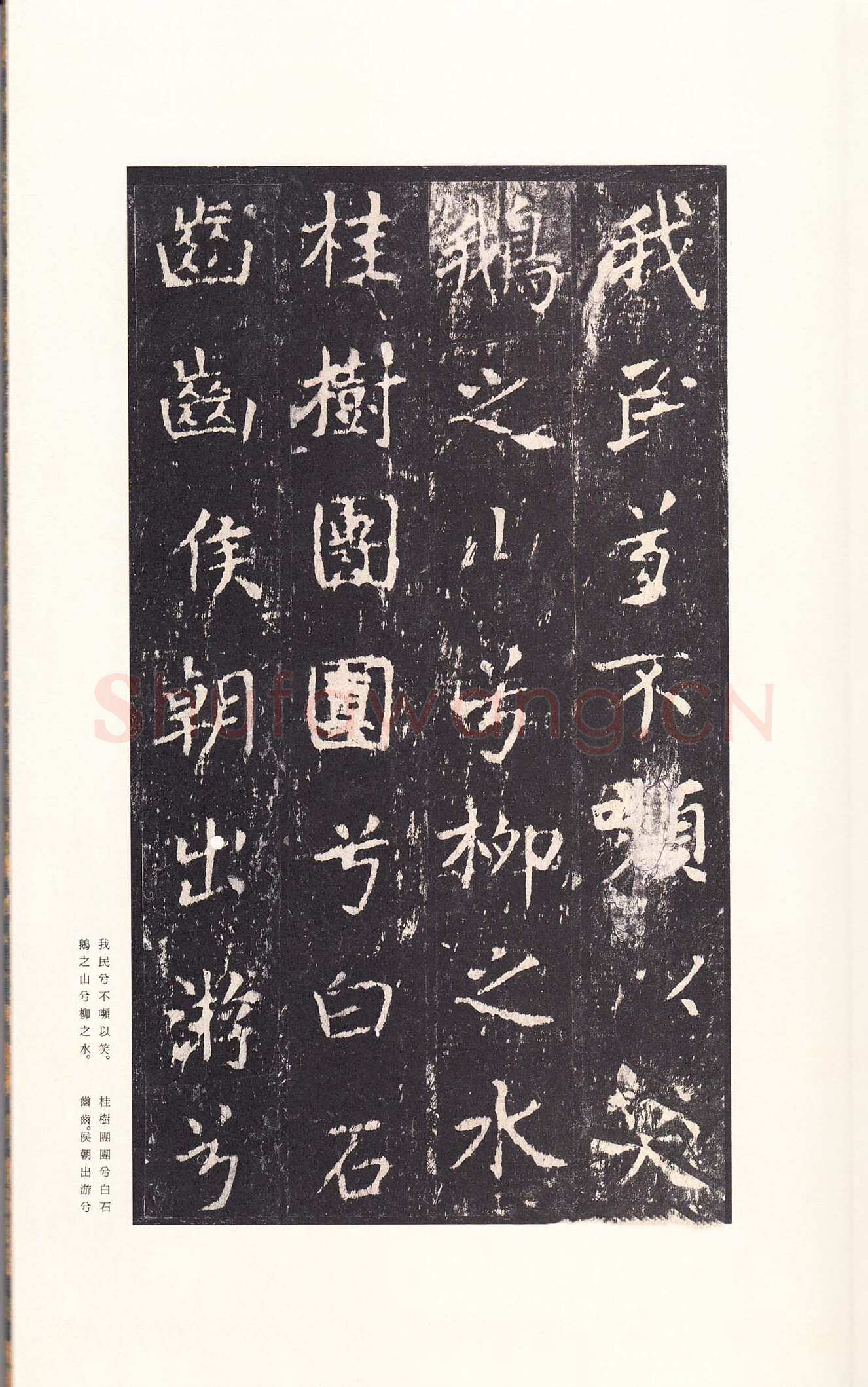 沈传师《柳州罗池庙碑》