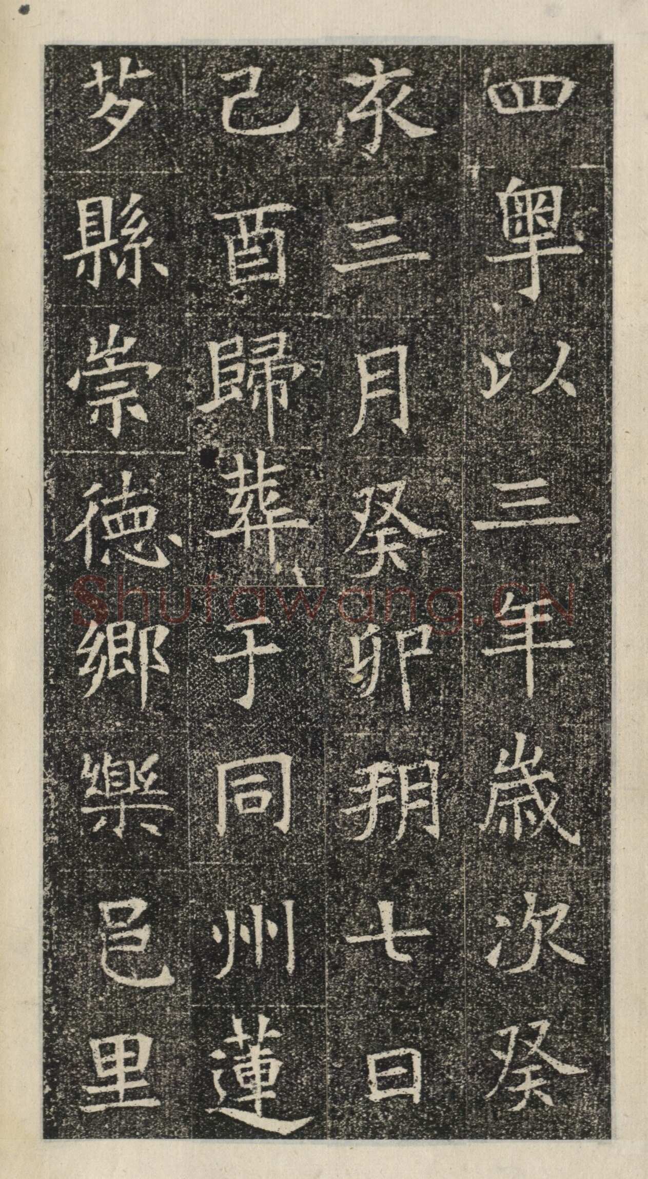 《苏慈墓志》苏孝慈墓志