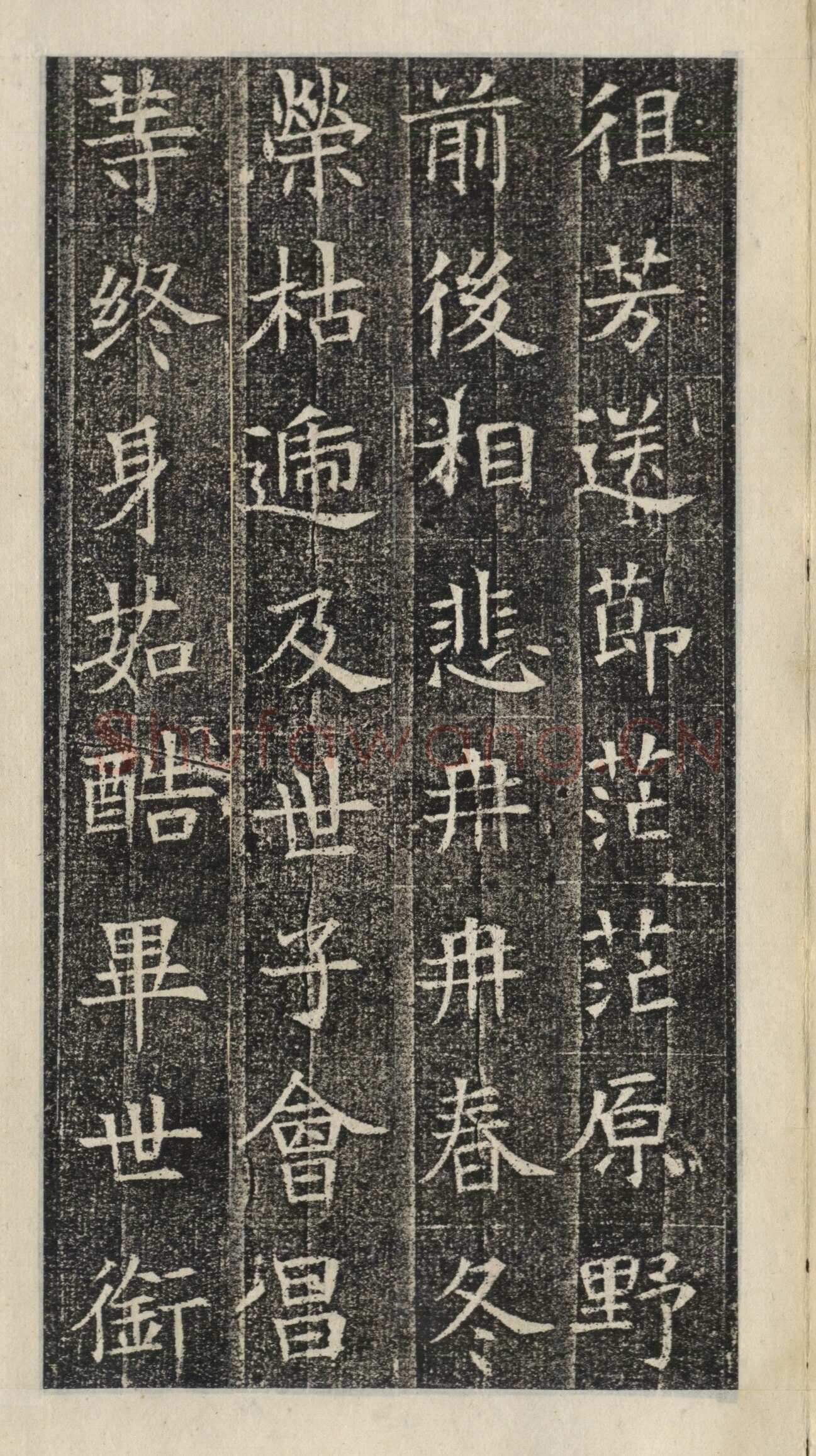 《苏慈墓志》苏孝慈墓志