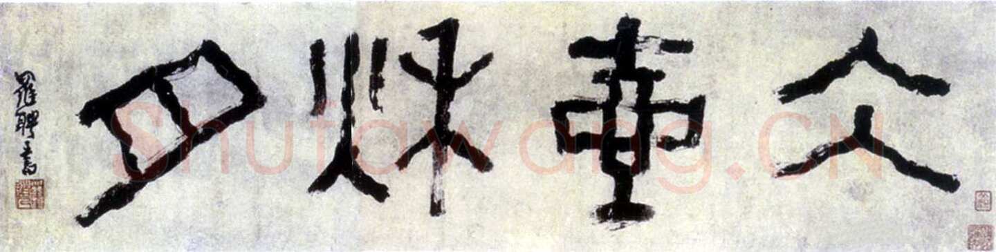 罗聘《冰壶秋月》篆书横幅