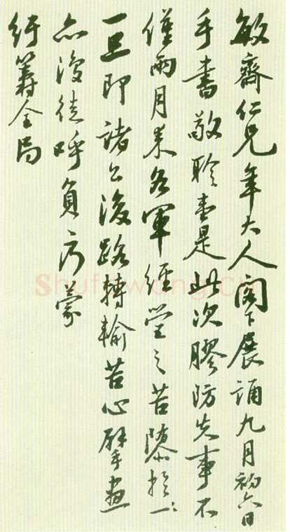 李鸿章《行书手札》