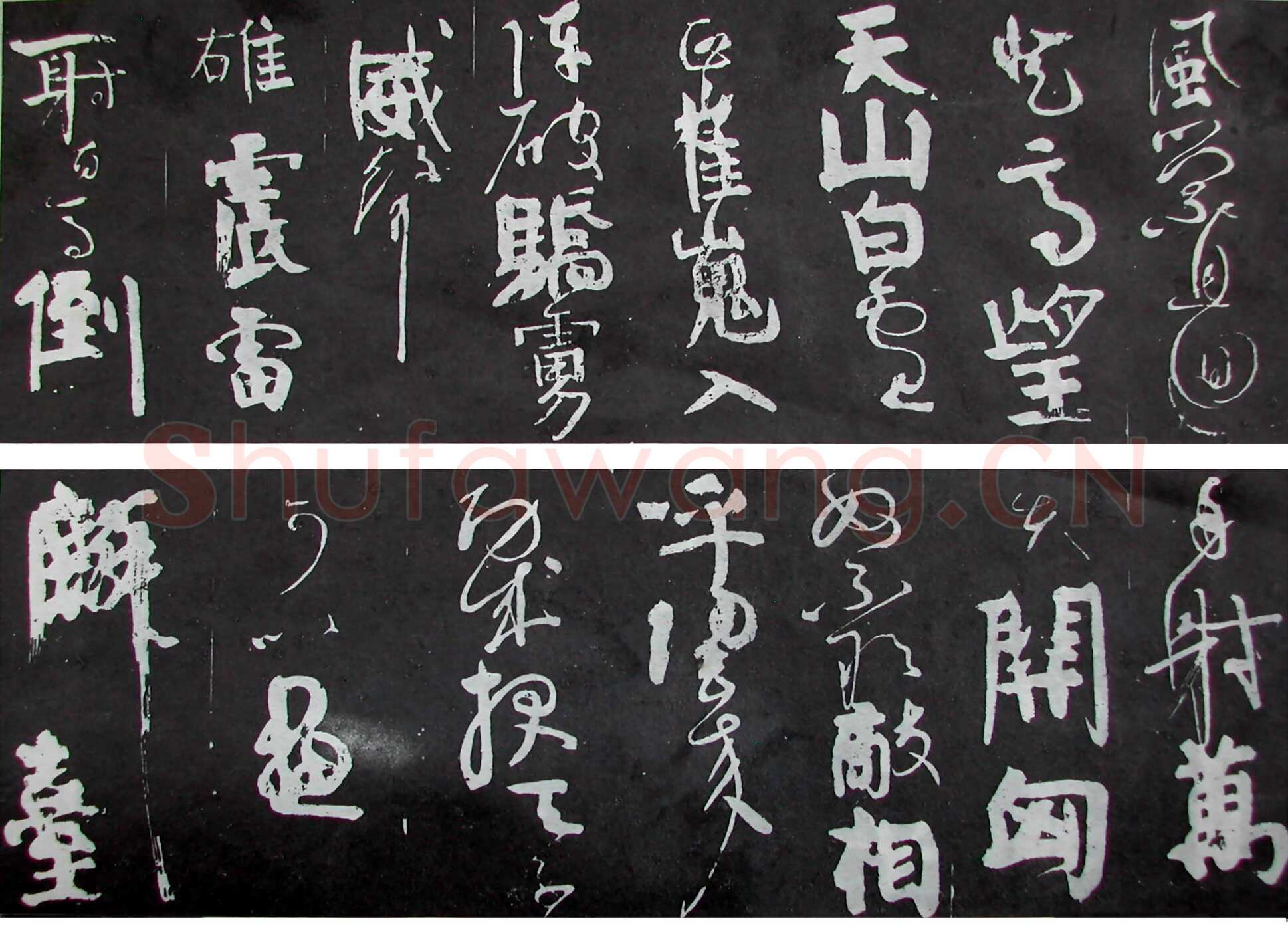 颜真卿《裴将军诗》行草 未纪年