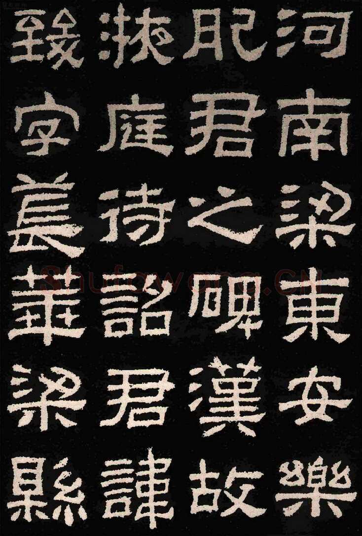 肥致碑汉金石作品欣赏,摘自秦汉肥致碑