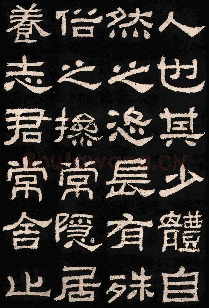 肥致碑汉金石作品欣赏,摘自秦汉肥致碑