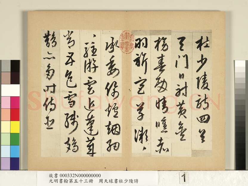 周天球《书杜少陵诗册》纸本行书 每页约23.3x14.8cm 1579年 台北故宫博物院藏
