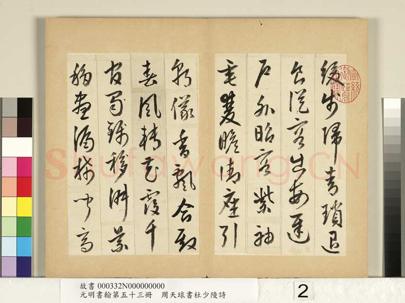 周天球《书杜少陵诗册》纸本行书 每页约23.3x14.8cm 1579年 台北故宫博物院藏
