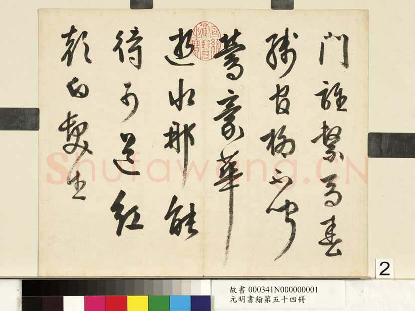 周天球《自书诗册》纸本行书 29.2×35.5cm×3 台北故宫博物院藏