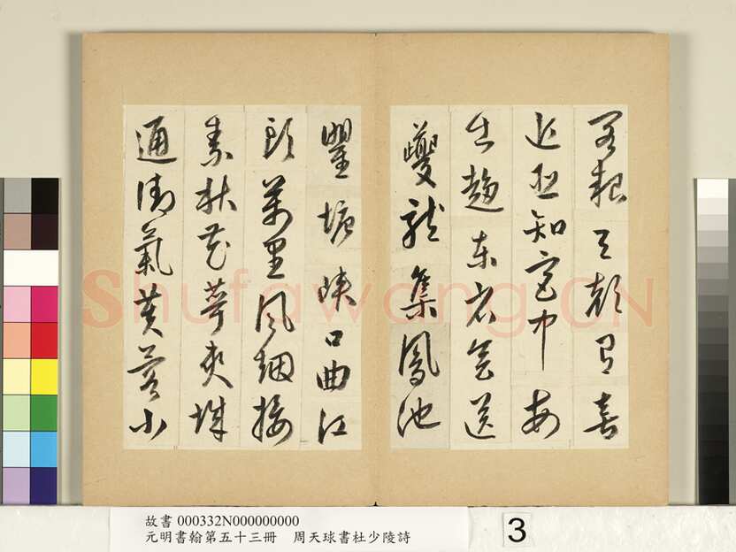 周天球《书杜少陵诗册》纸本行书 每页约23.3x14.8cm 1579年 台北故宫博物院藏