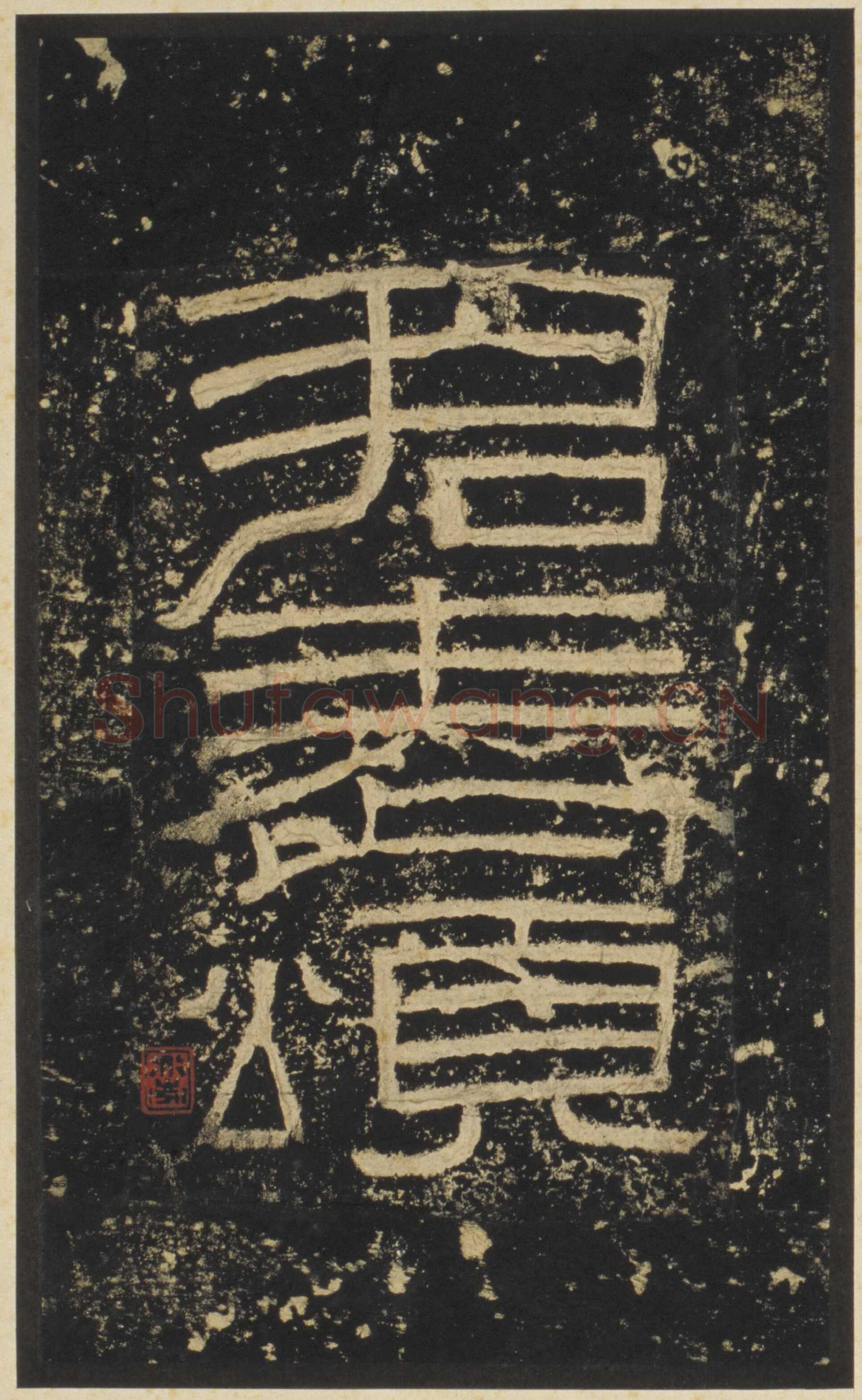 张迁碑秦汉墨迹作品欣赏,摘自秦汉张迁碑
