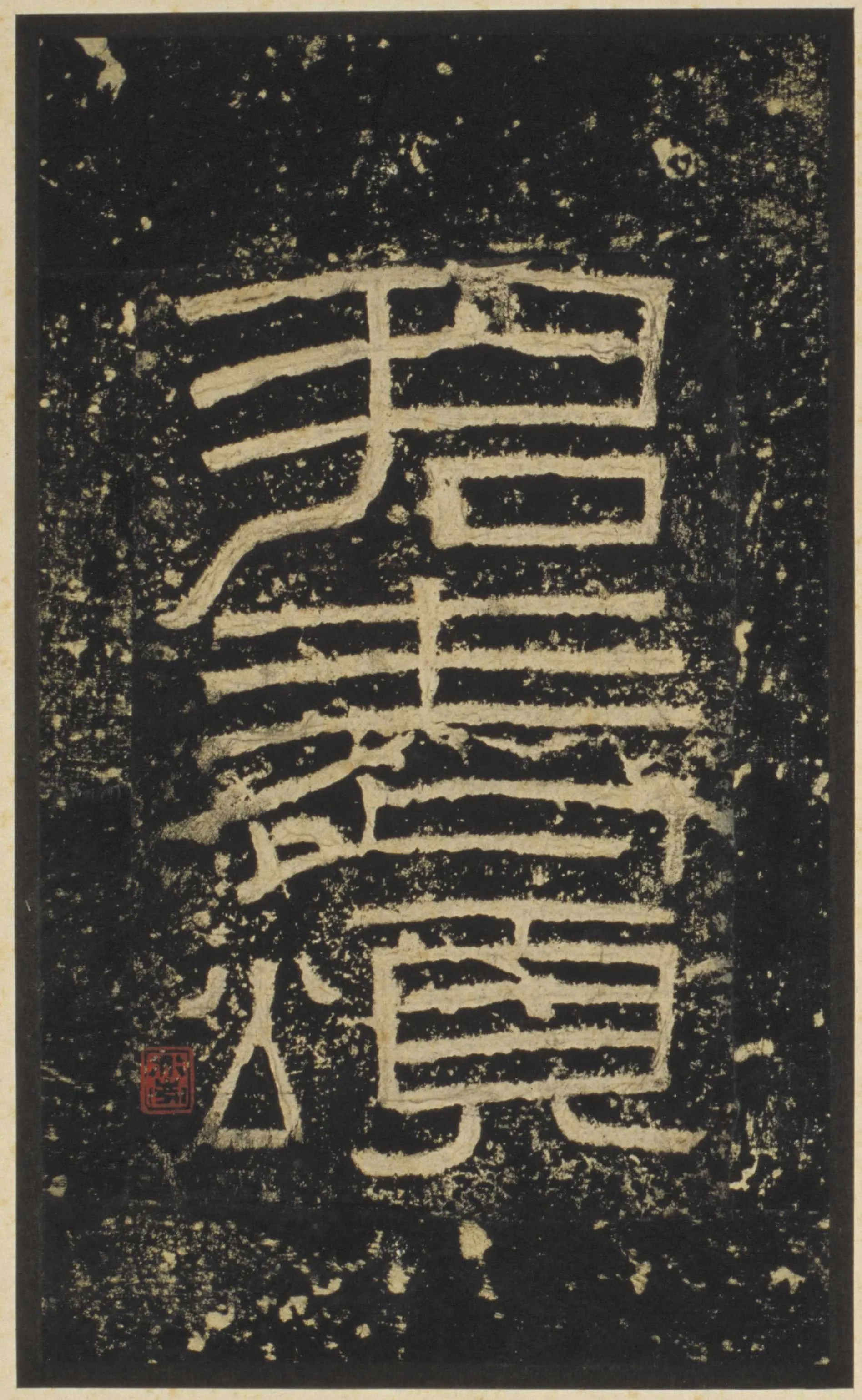 张迁碑秦汉墨迹作品欣赏,摘自秦汉张迁碑