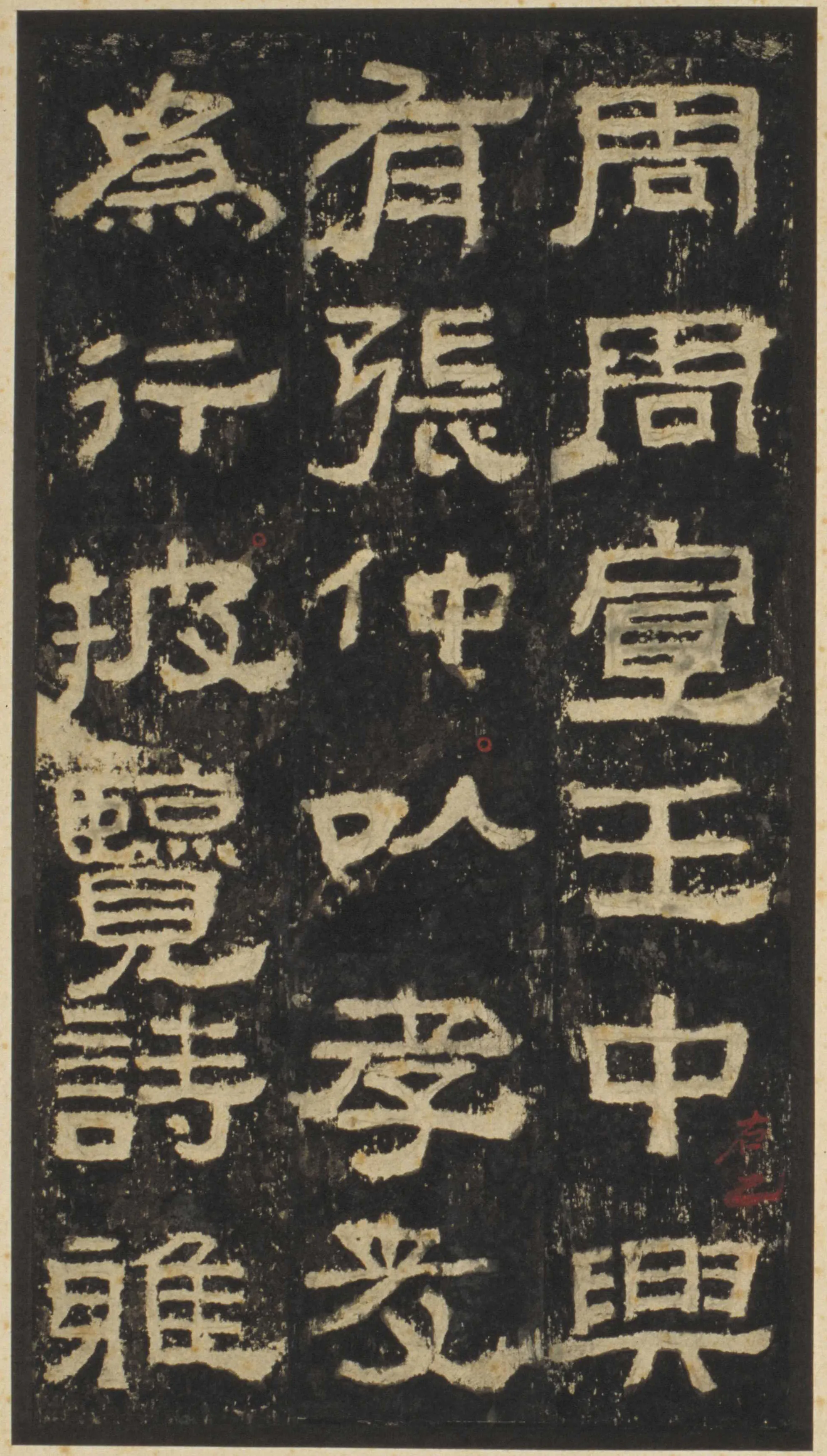 张迁碑秦汉墨迹作品欣赏,摘自秦汉张迁碑
