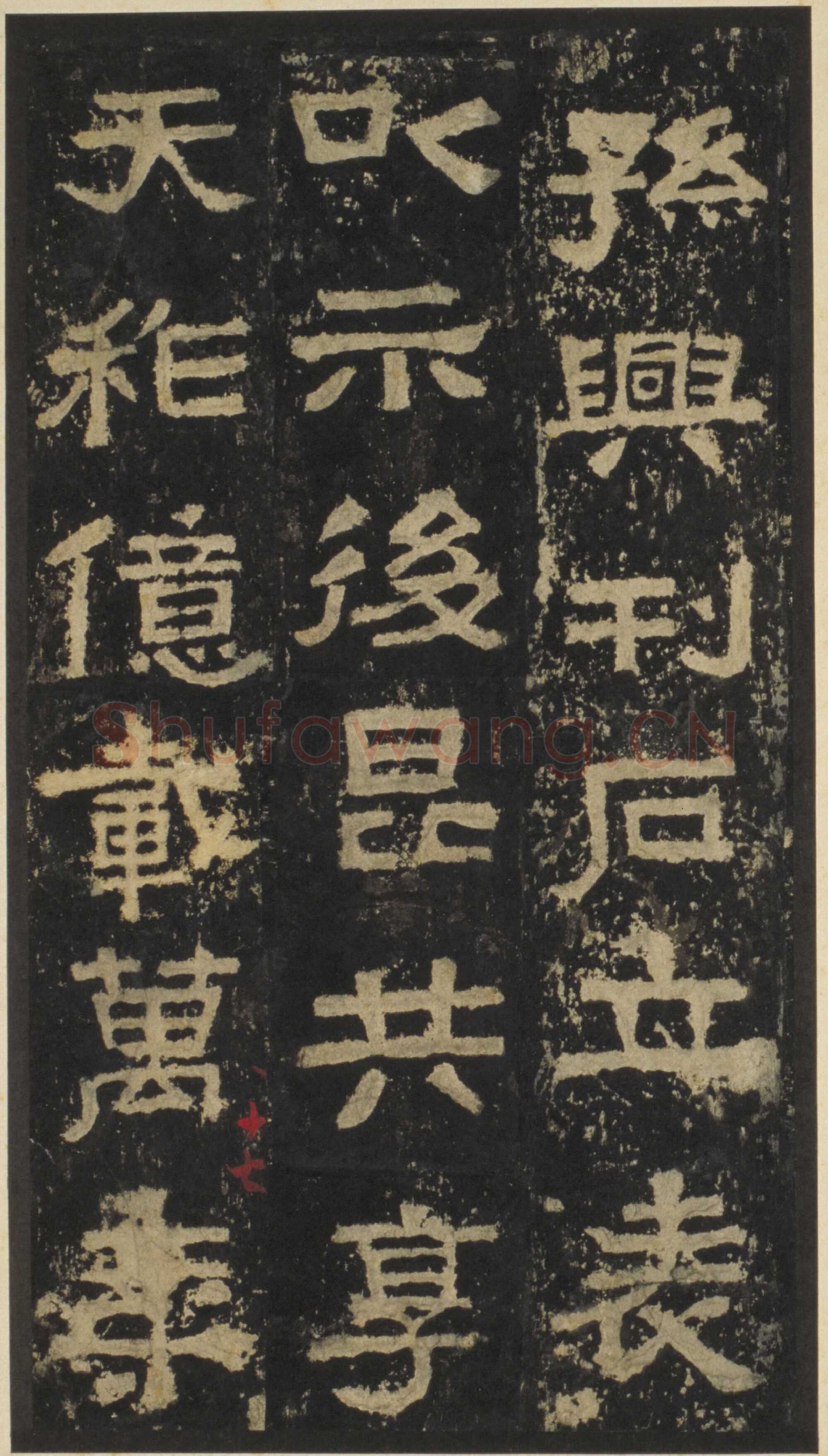 张迁碑秦汉墨迹作品欣赏,摘自秦汉张迁碑