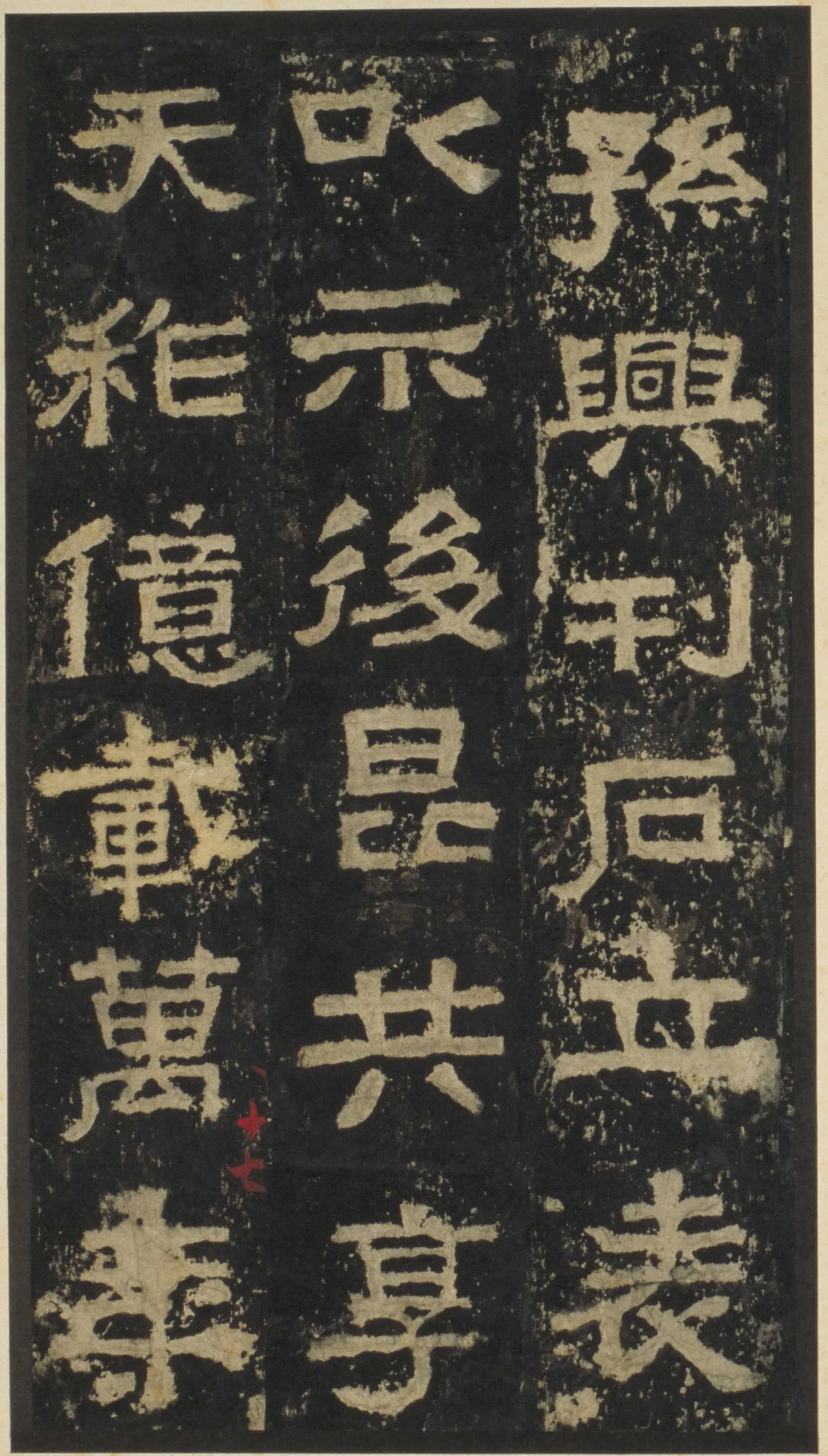 张迁碑秦汉墨迹作品欣赏,摘自秦汉张迁碑
