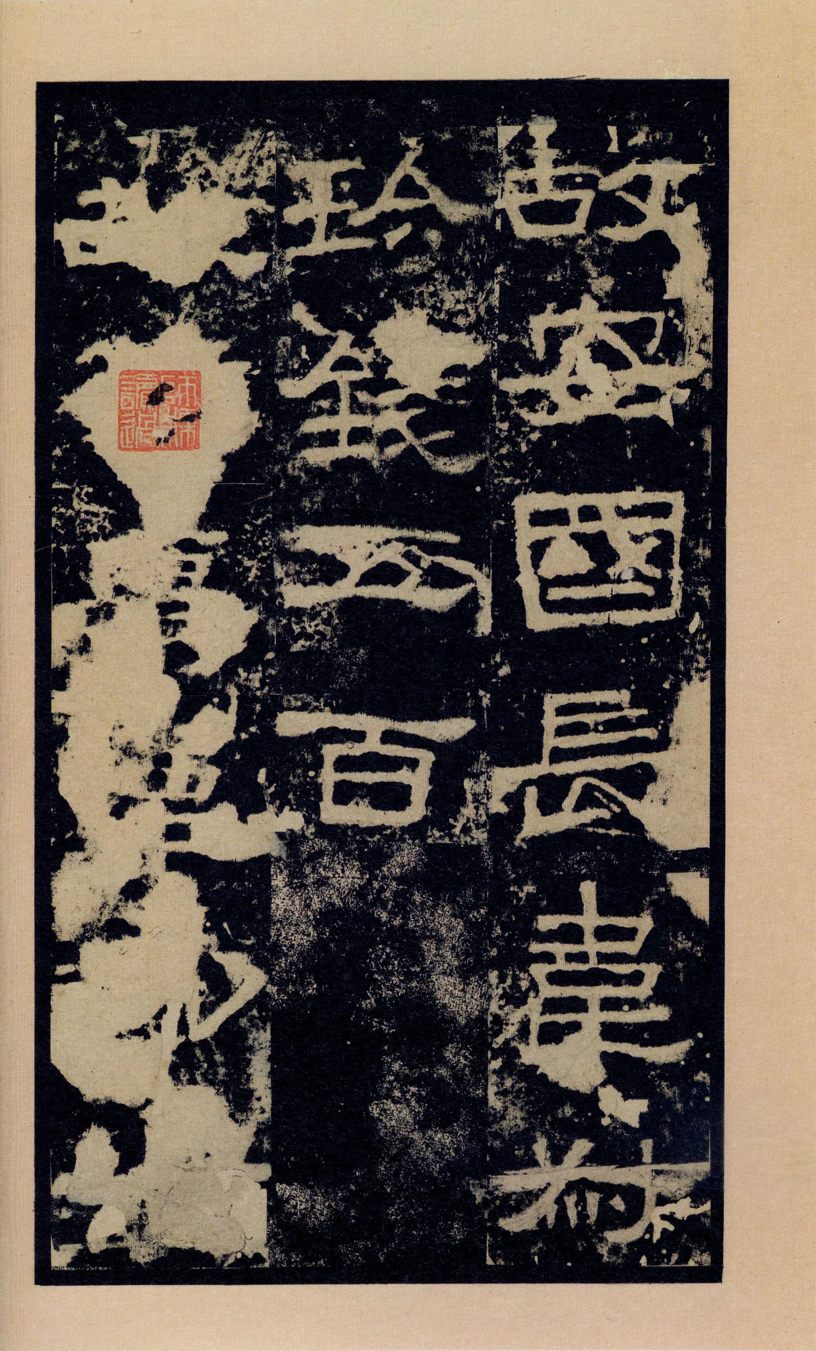 张迁碑秦汉墨迹作品欣赏,摘自秦汉张迁碑