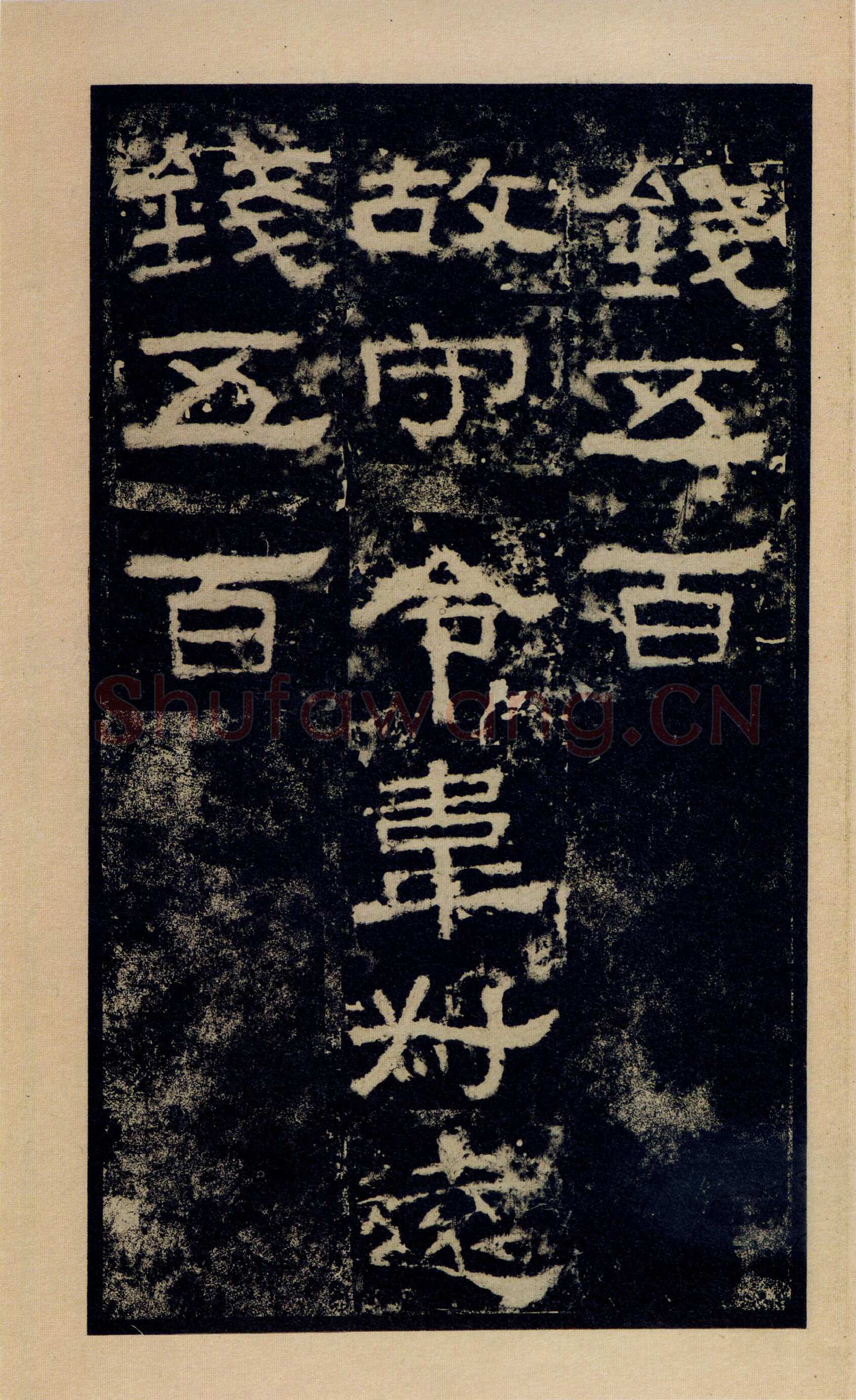 张迁碑秦汉墨迹作品欣赏,摘自秦汉张迁碑
