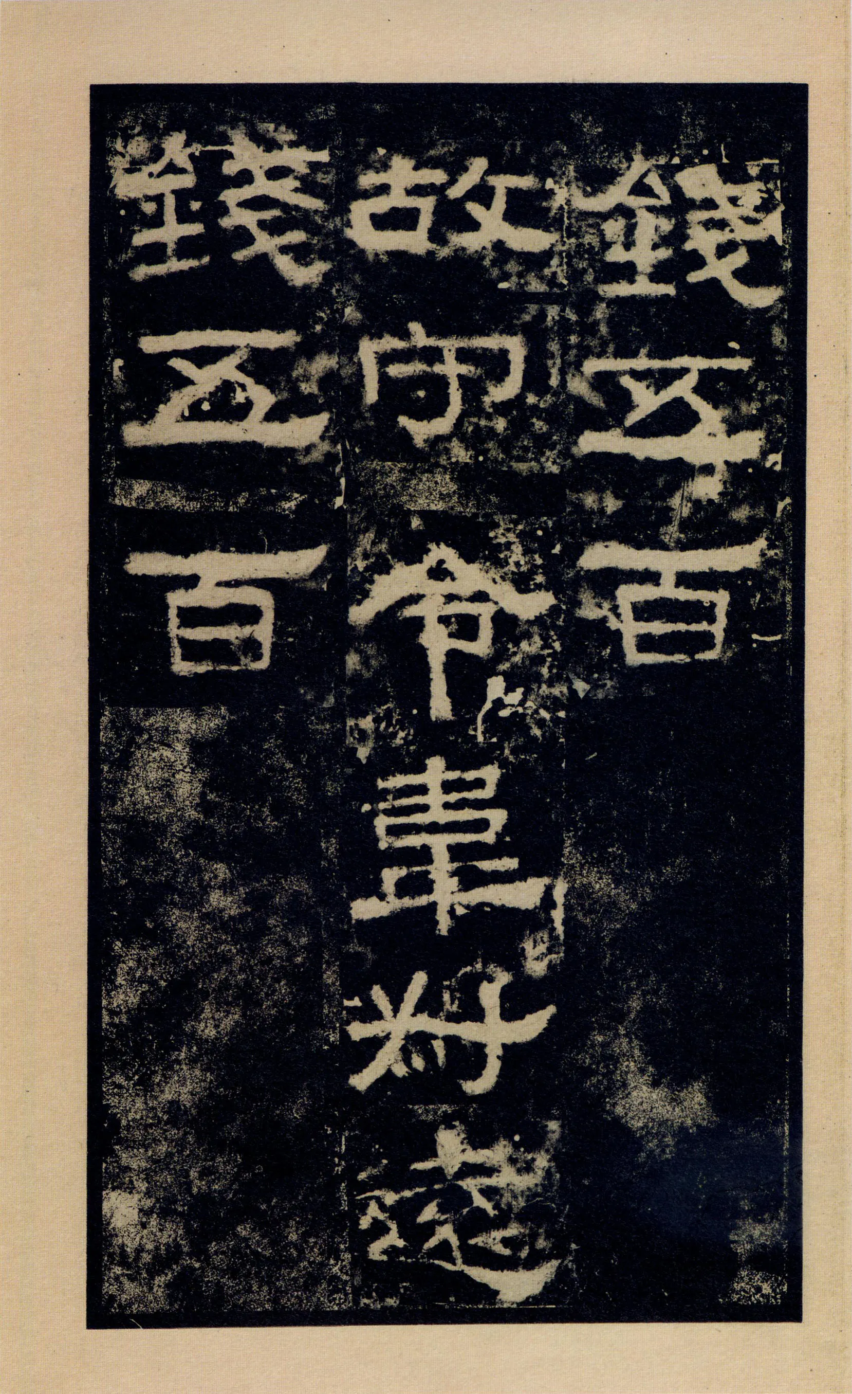 张迁碑秦汉墨迹作品欣赏,摘自秦汉张迁碑
