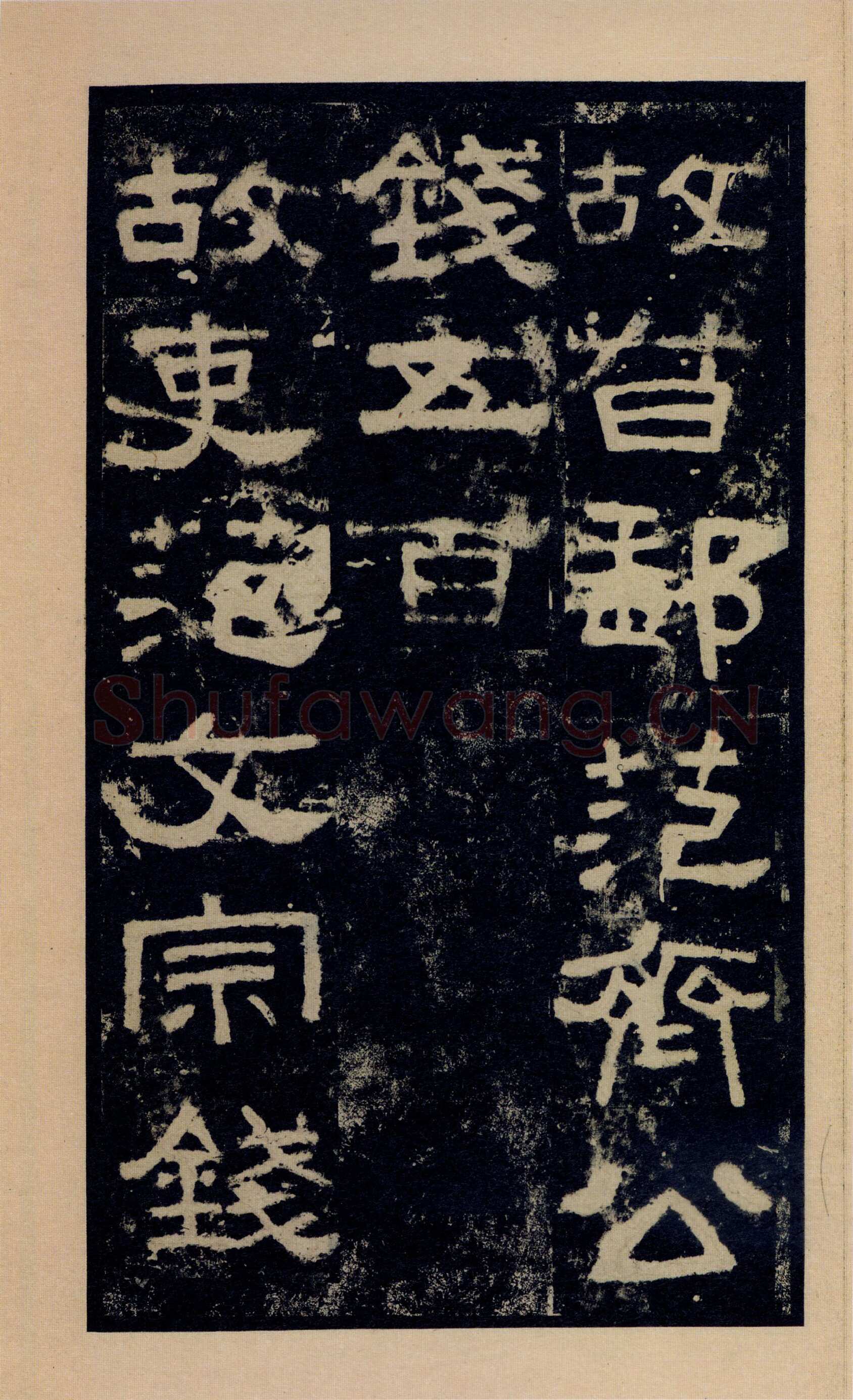张迁碑秦汉墨迹作品欣赏,摘自秦汉张迁碑