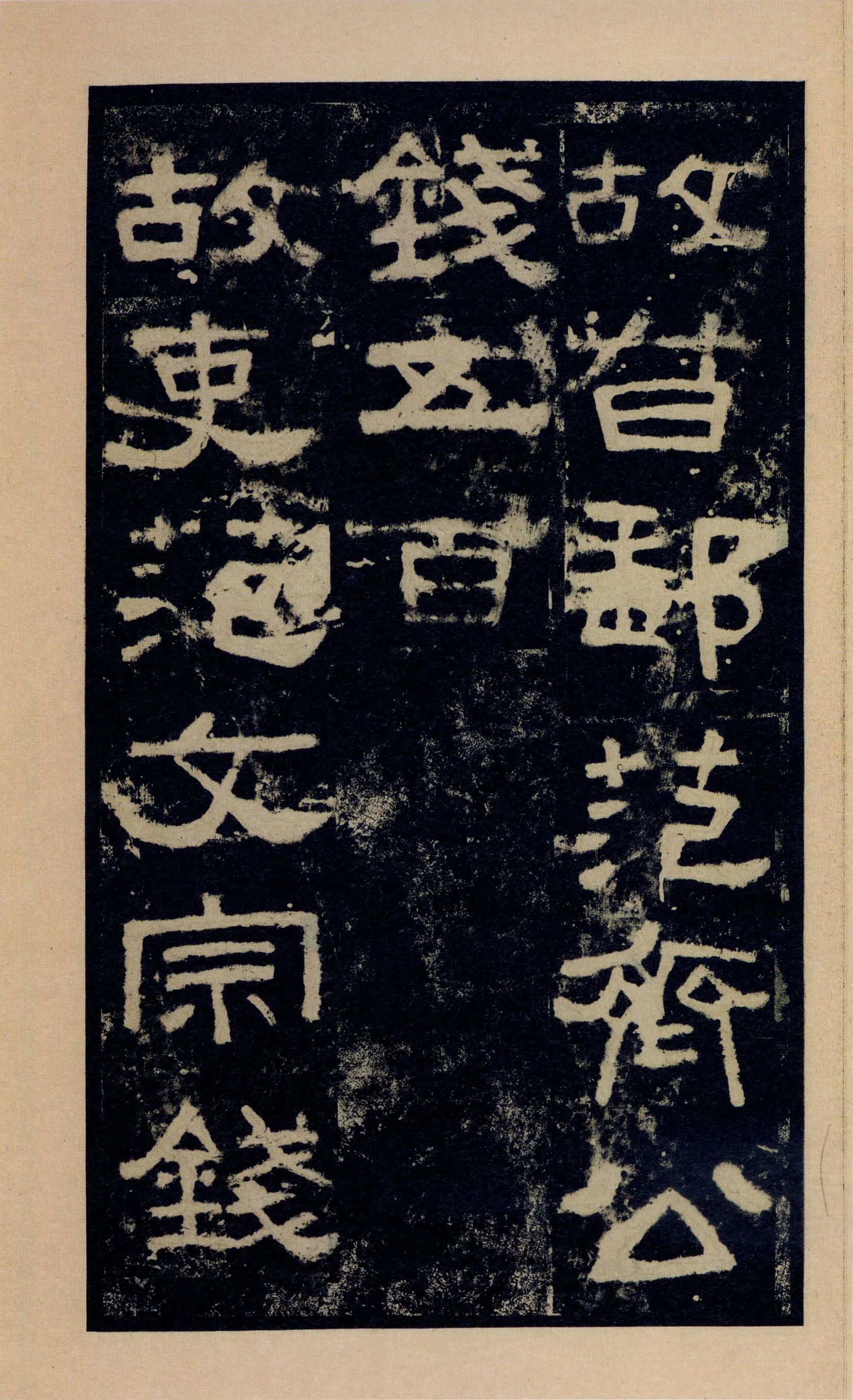 张迁碑秦汉墨迹作品欣赏,摘自秦汉张迁碑