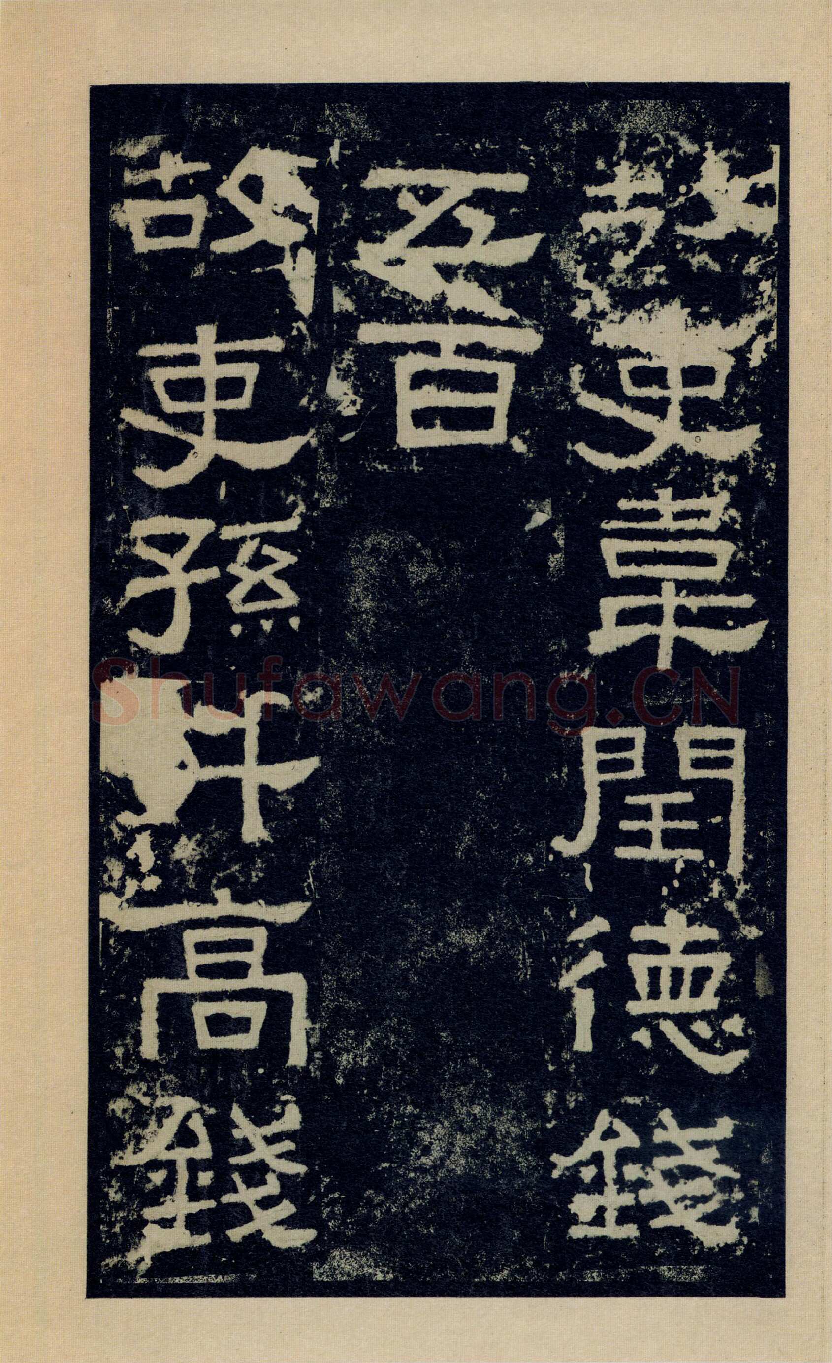 张迁碑秦汉墨迹作品欣赏,摘自秦汉张迁碑