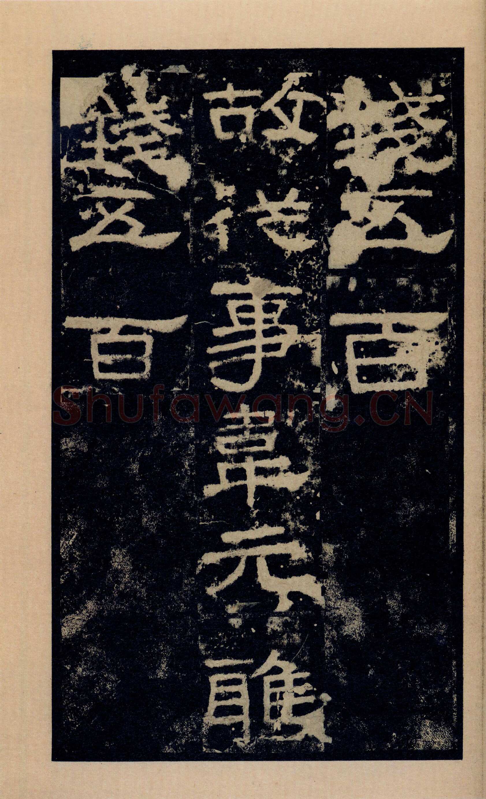 张迁碑秦汉墨迹作品欣赏,摘自秦汉张迁碑