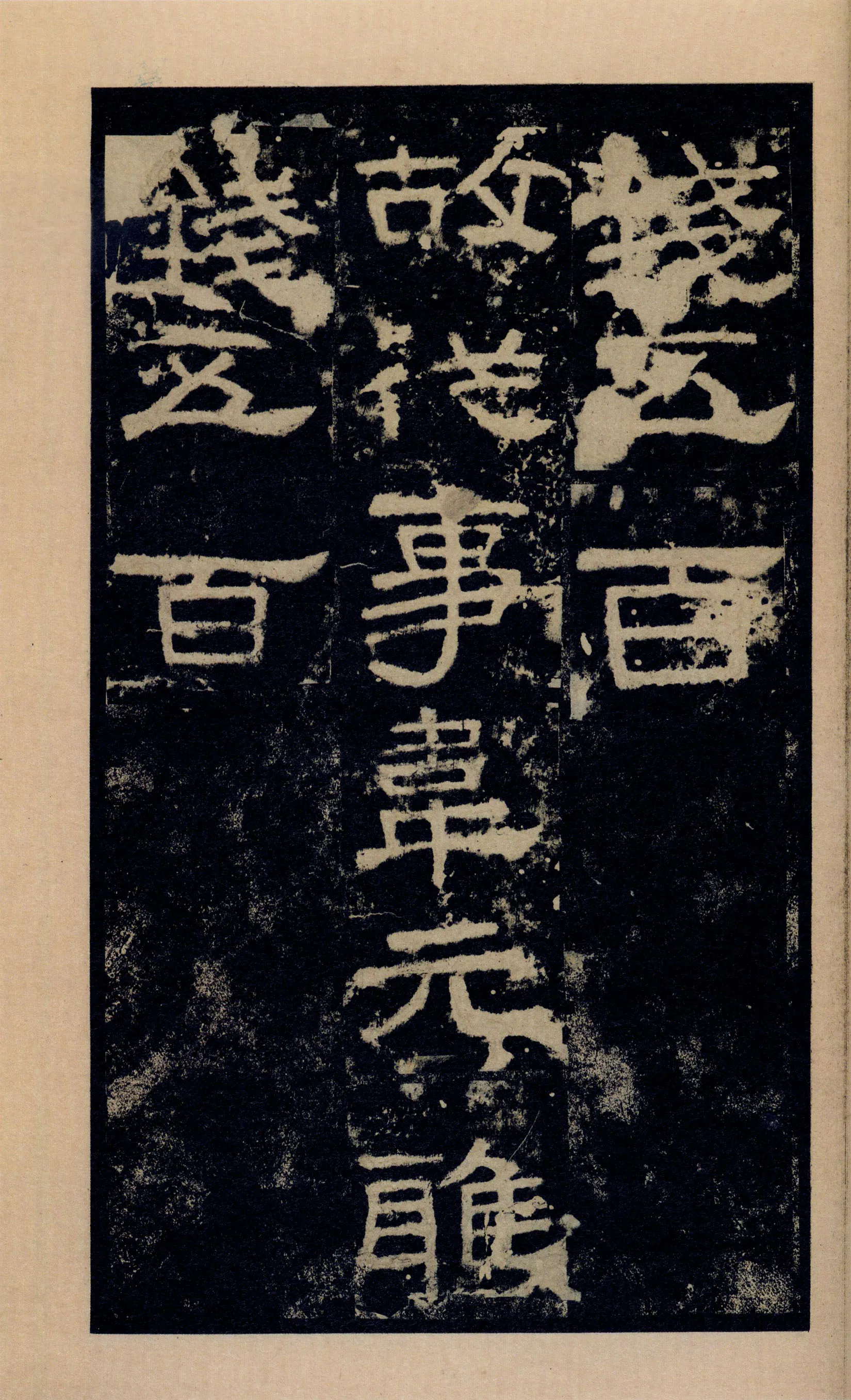 张迁碑秦汉墨迹作品欣赏,摘自秦汉张迁碑