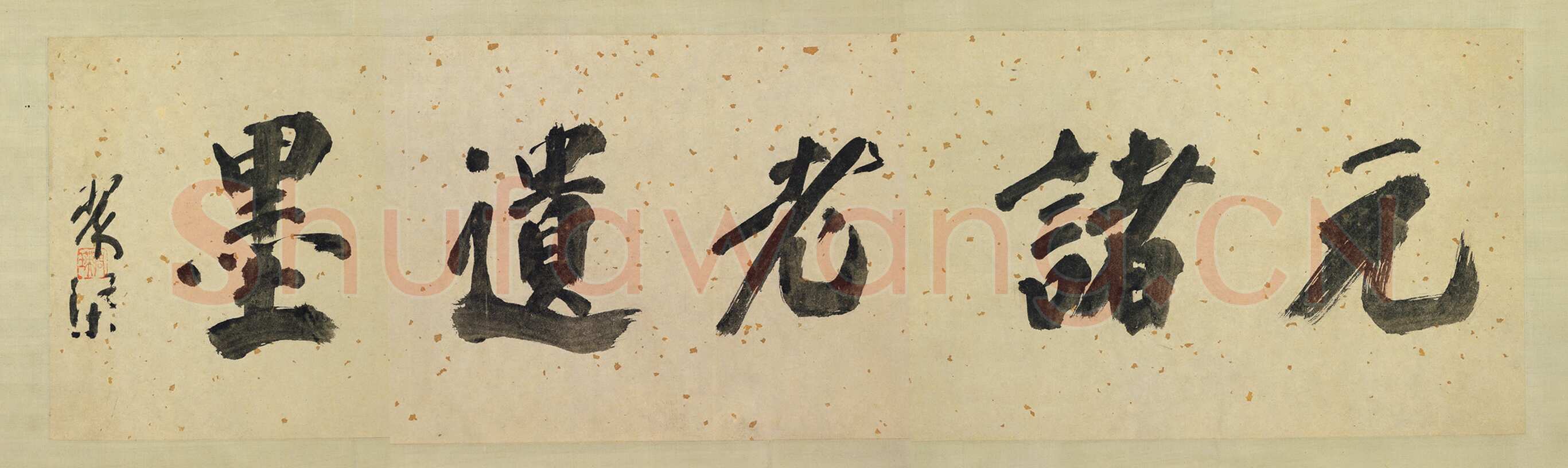 康里巎巎《致彥中尺牍》纸本 30.8×54.9cm 台北故宫博物院藏