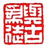安岐常用的鉴藏印记