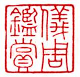 安岐常用的鉴藏印记